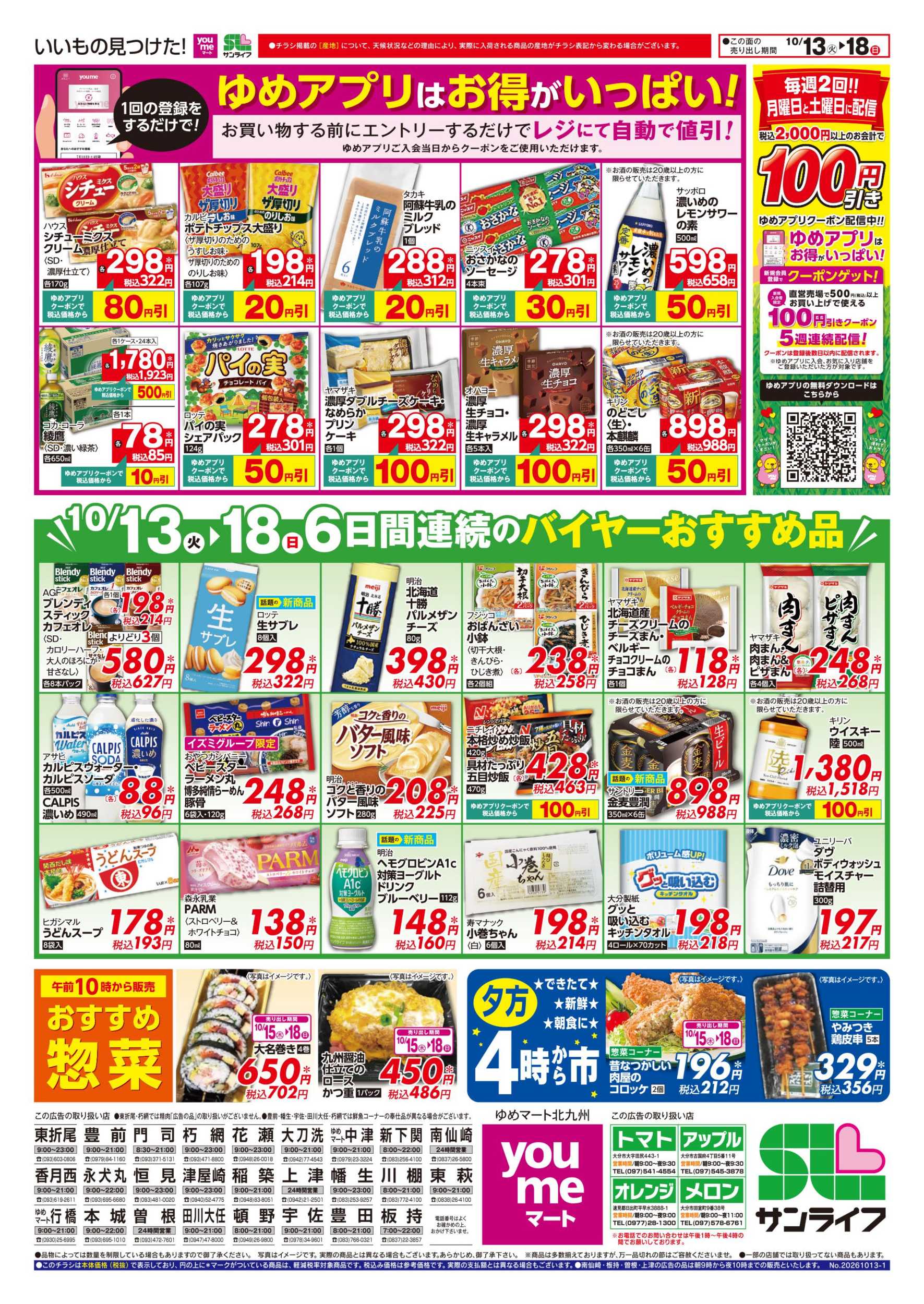 ゆめマート 6日間連続のバイヤーおすすめ品