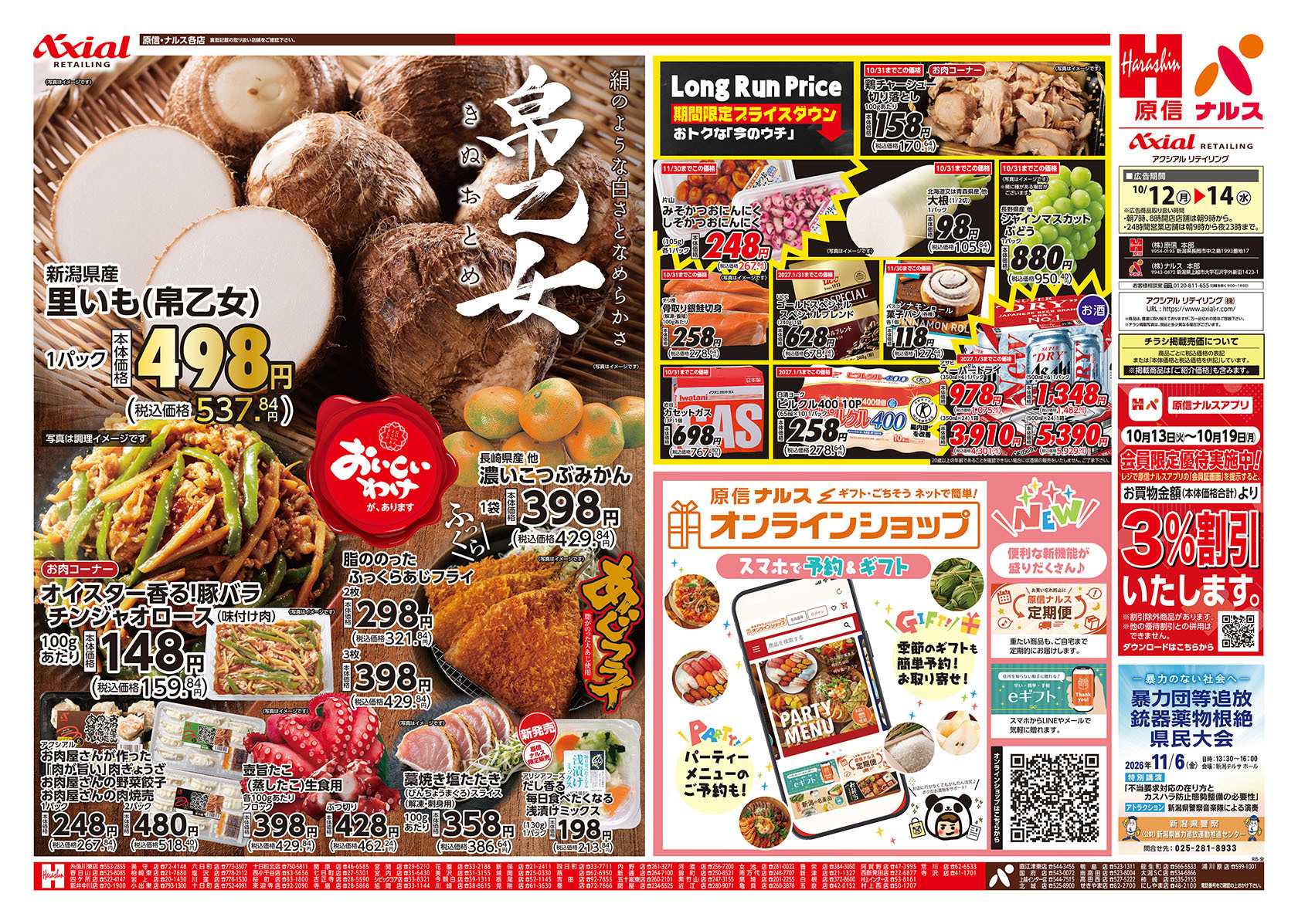 原信 新潟県　１０／１２～１４