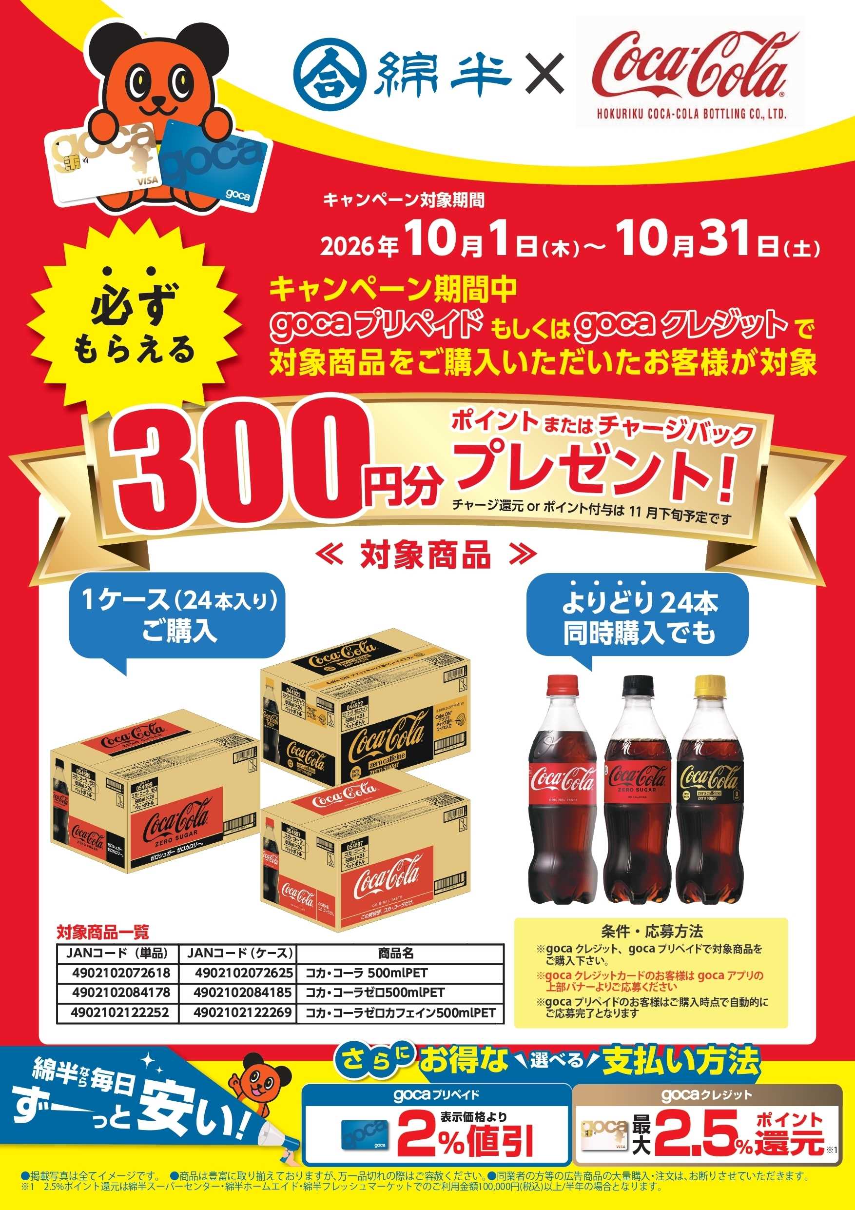 綿半スーパーセンター gocaでコカ・コーラ対象商品を購入しよう