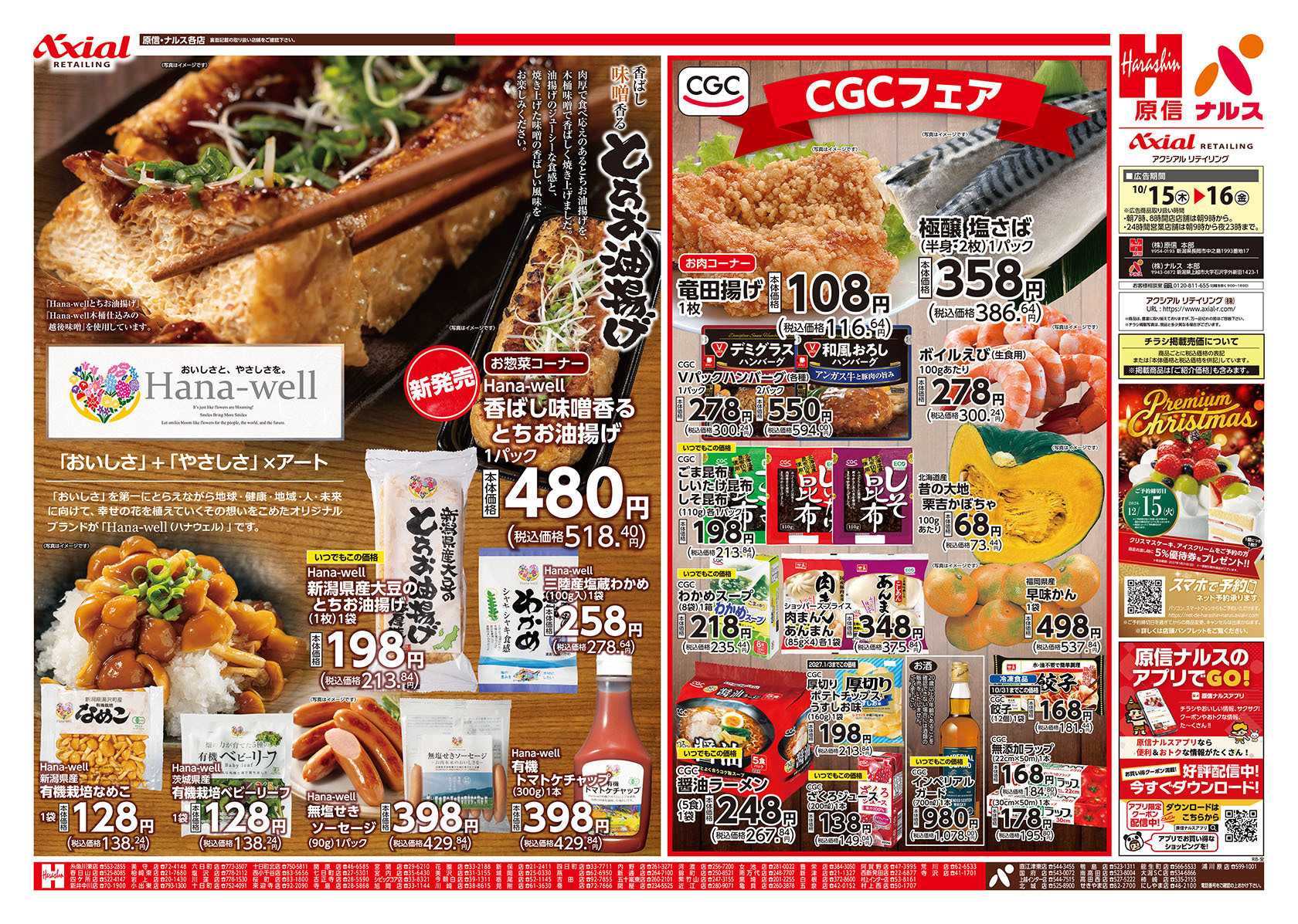 原信 新潟県　１０／１５～１６