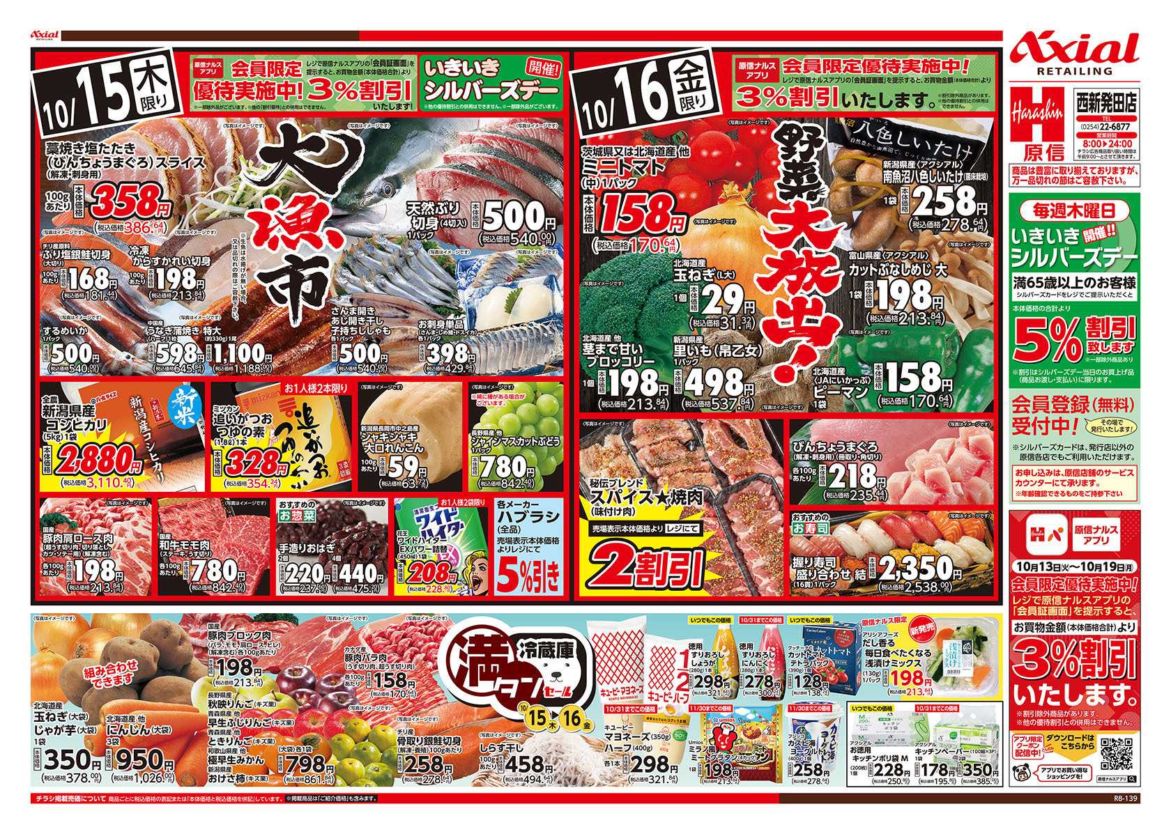 原信 西新発田店　１０／１５～１６