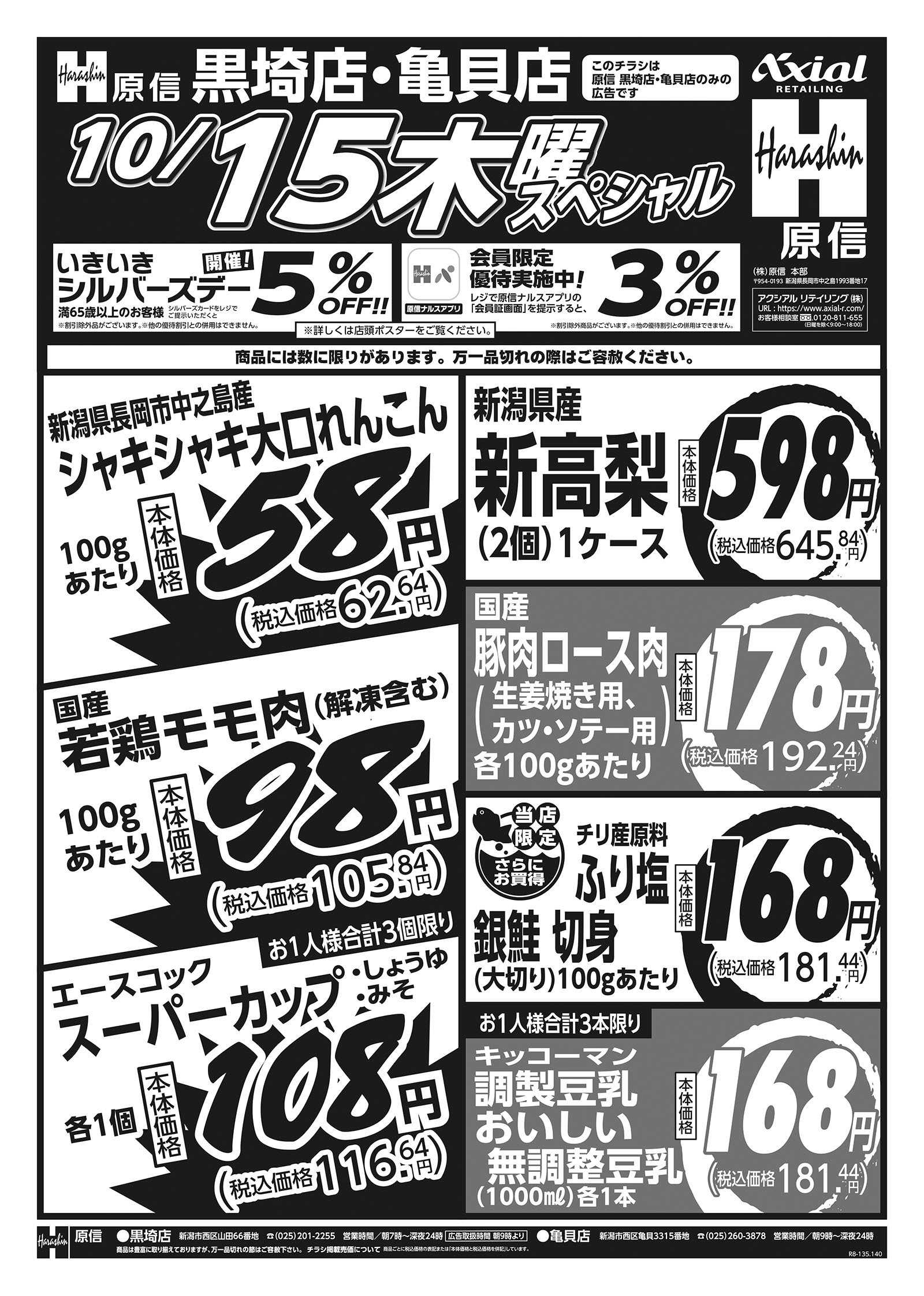原信 黒埼店・亀貝店　１０／１５～１６