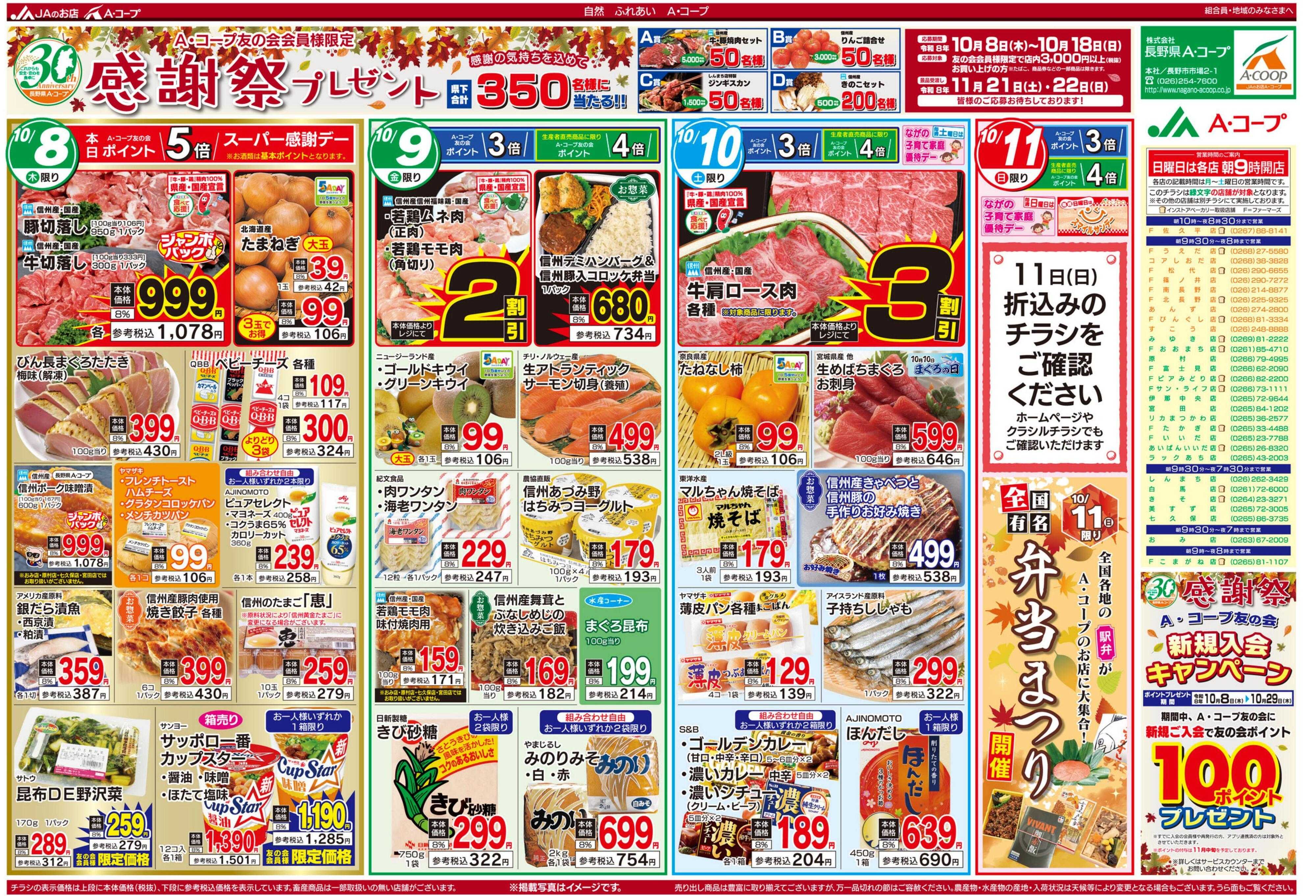 長野県A・コープ 10月8日（木）～10月11日（日）
