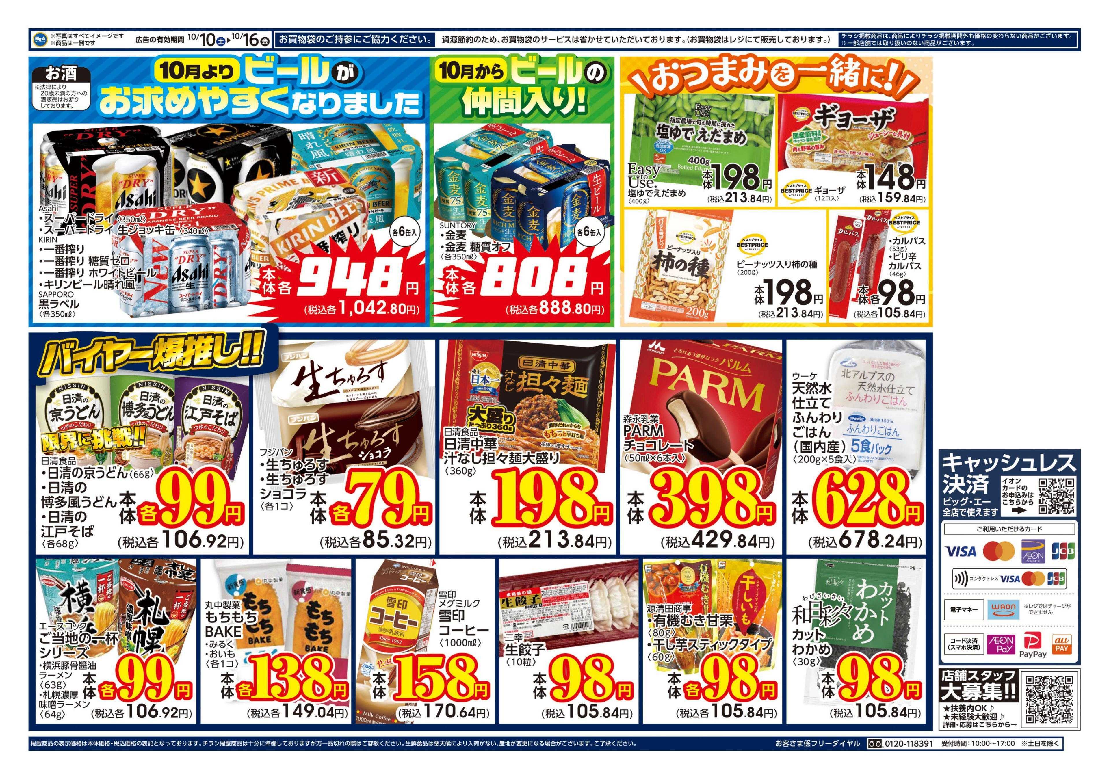 ビッグ・エー １０／１０～　ビッグ・エー今週のお買い得！