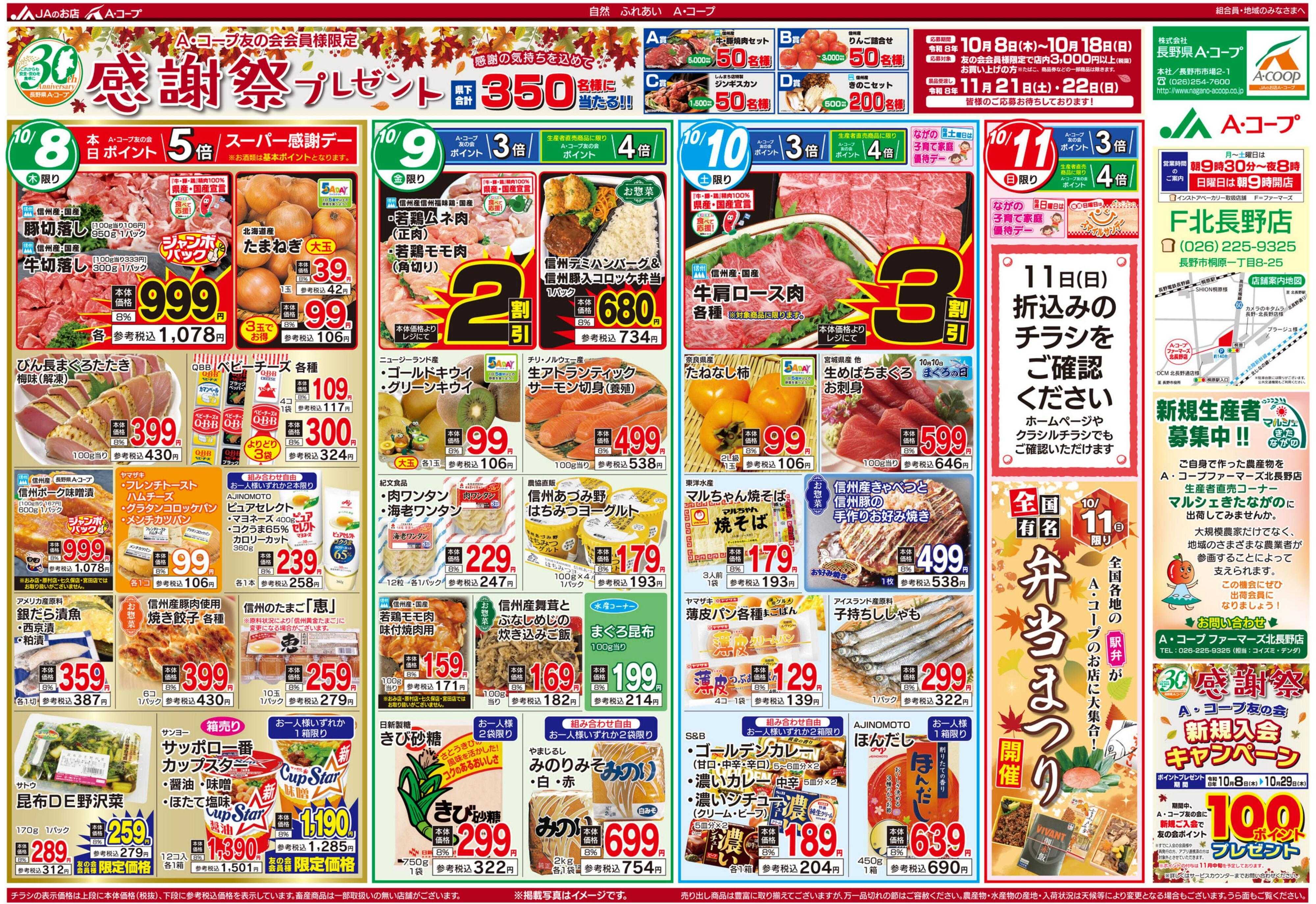 長野県A・コープ 10月8日（木）～10月11日（日）