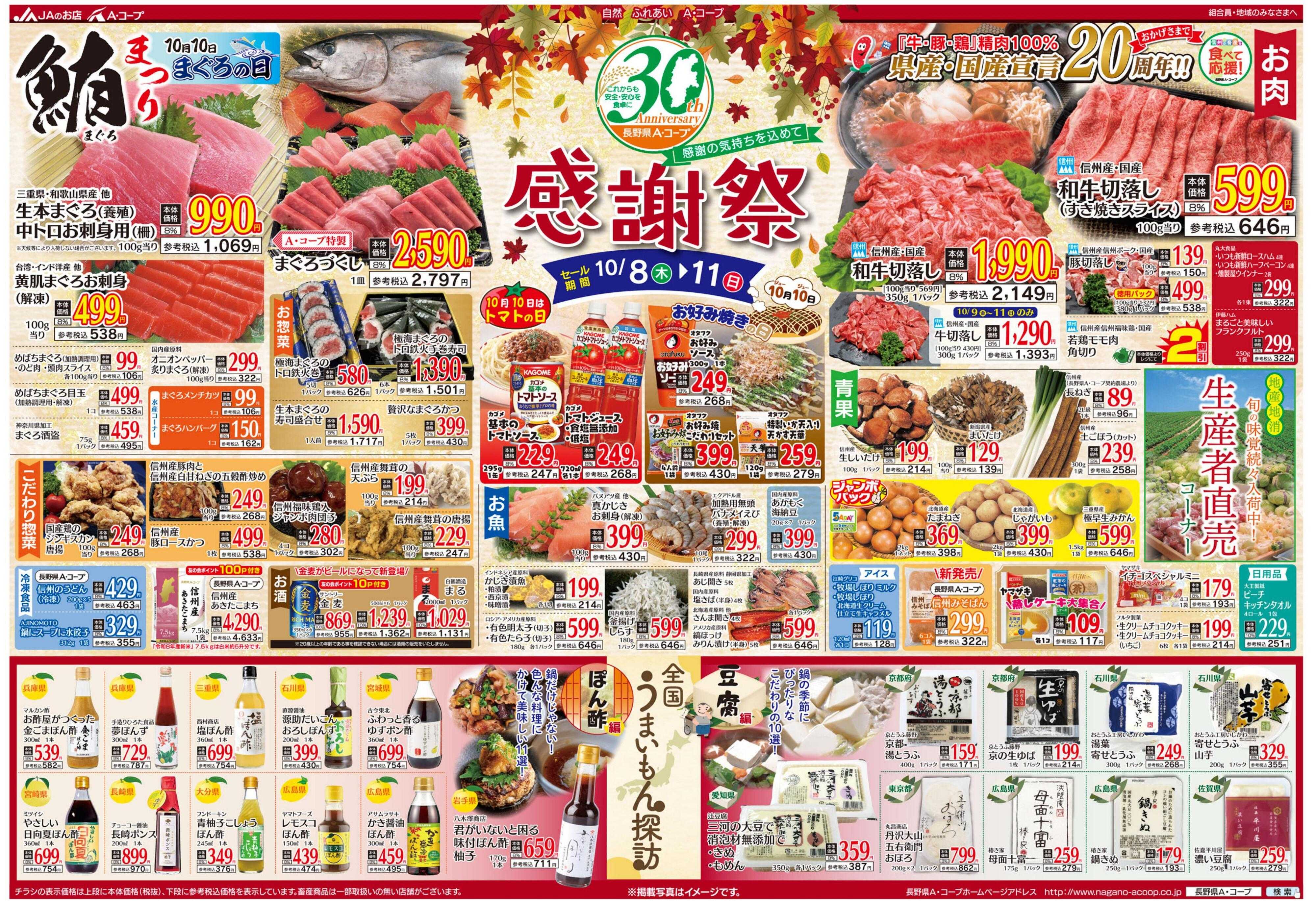 長野県A・コープ 10月8日（木）～10月11日（日）
