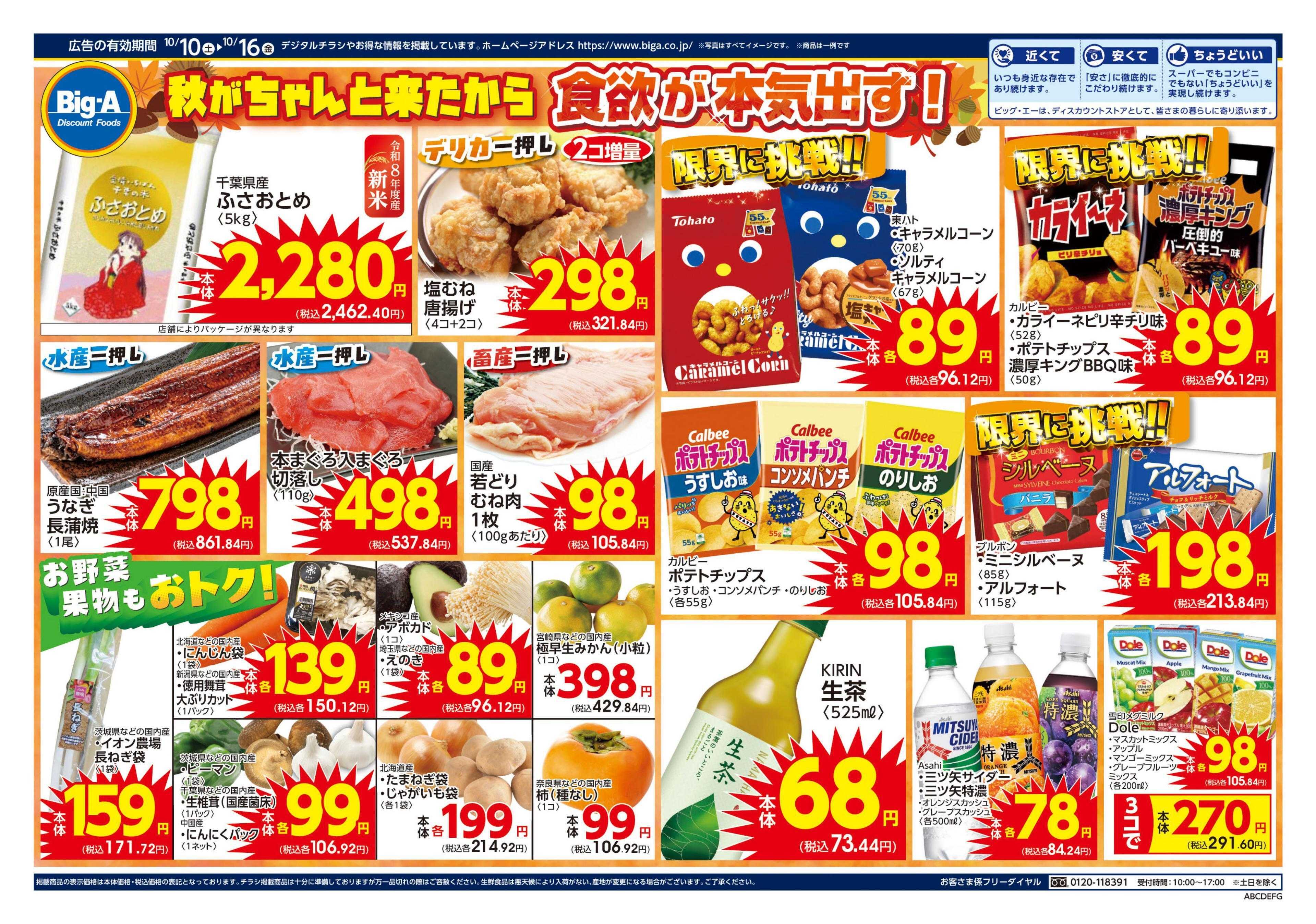 ビッグ・エー １０／１０～　ビッグ・エー今週のお買い得！