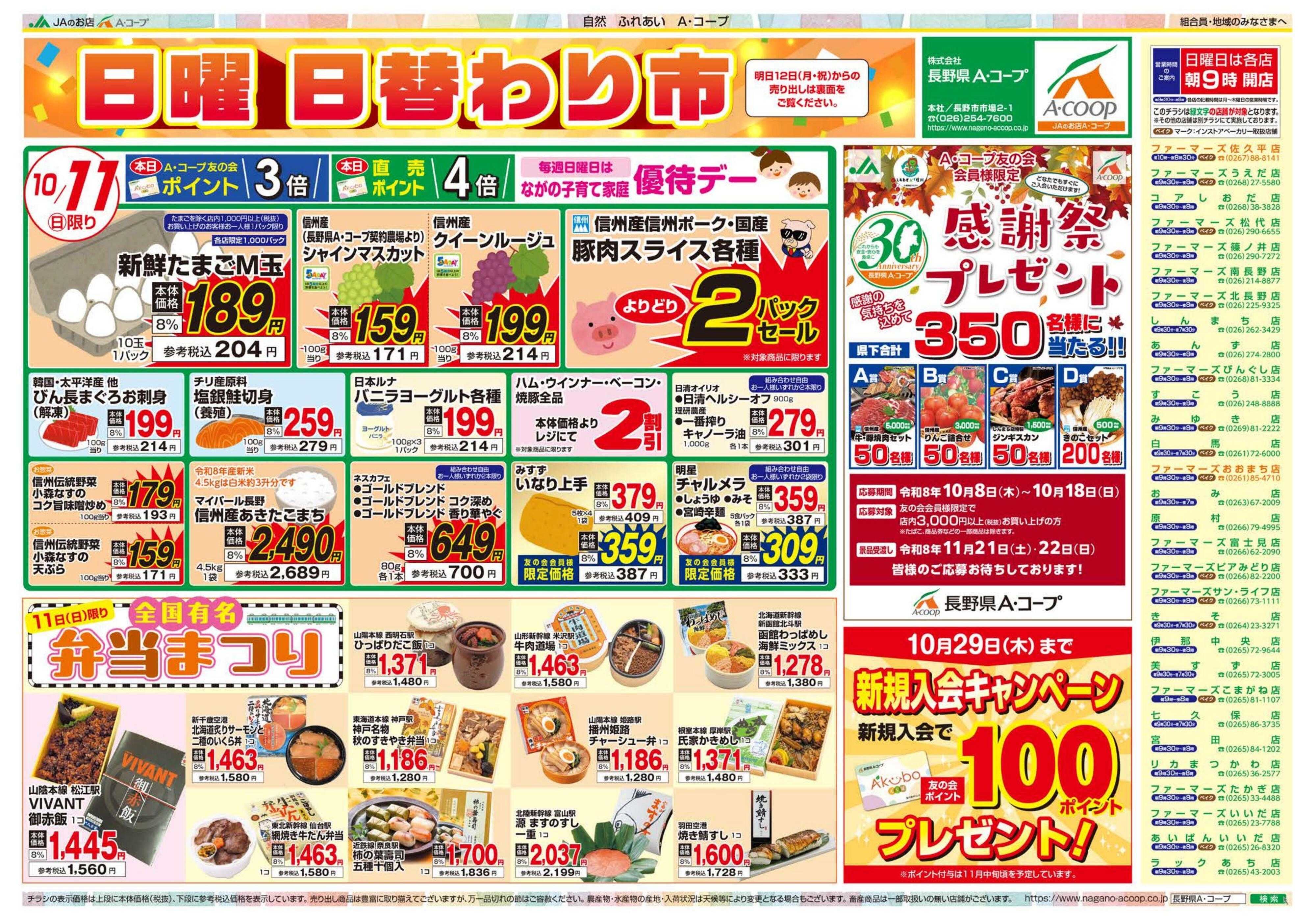 長野県A・コープ 10月11日（日）～10月14日（水）