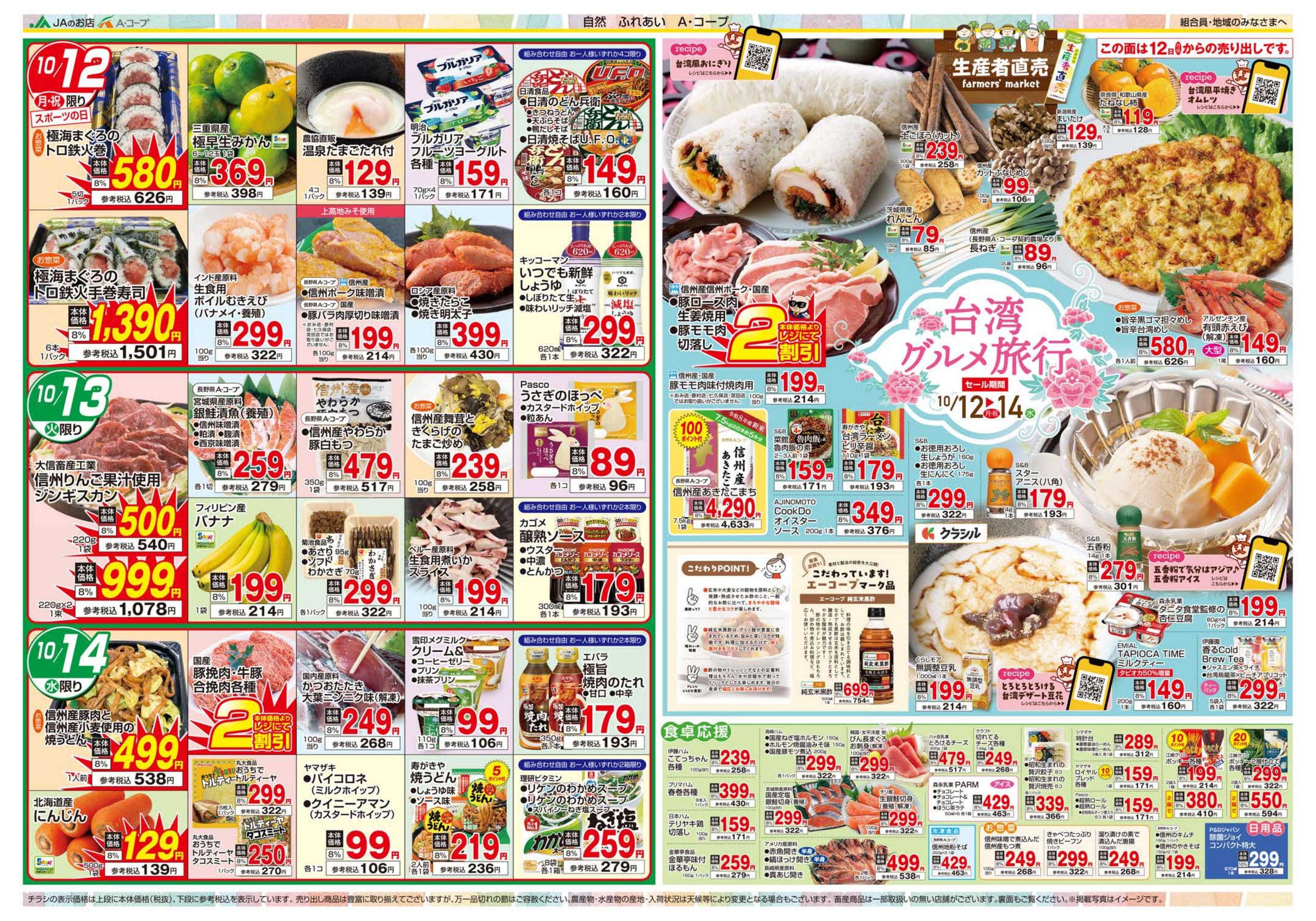 長野県A・コープ 10月11日（日）～10月14日（水）