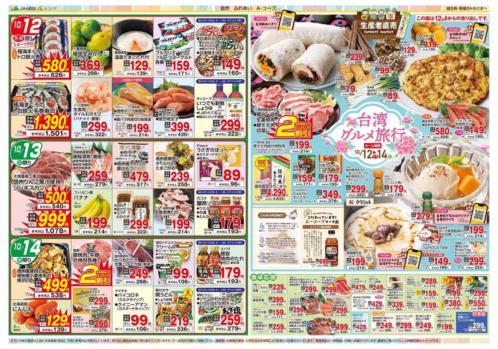 長野県A・コープ しんまち店の最新チラシ・セール情報 | クラシルチラシ