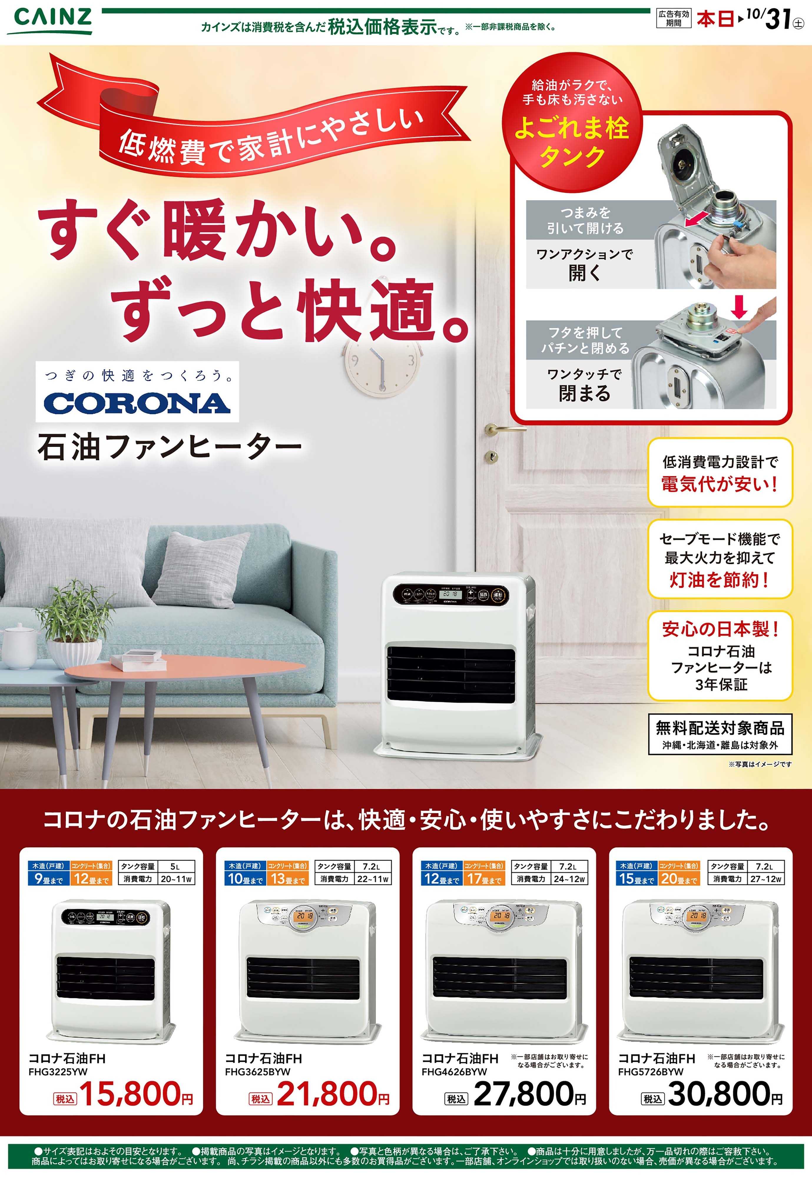 カインズ コロナ 暖房 10/7号