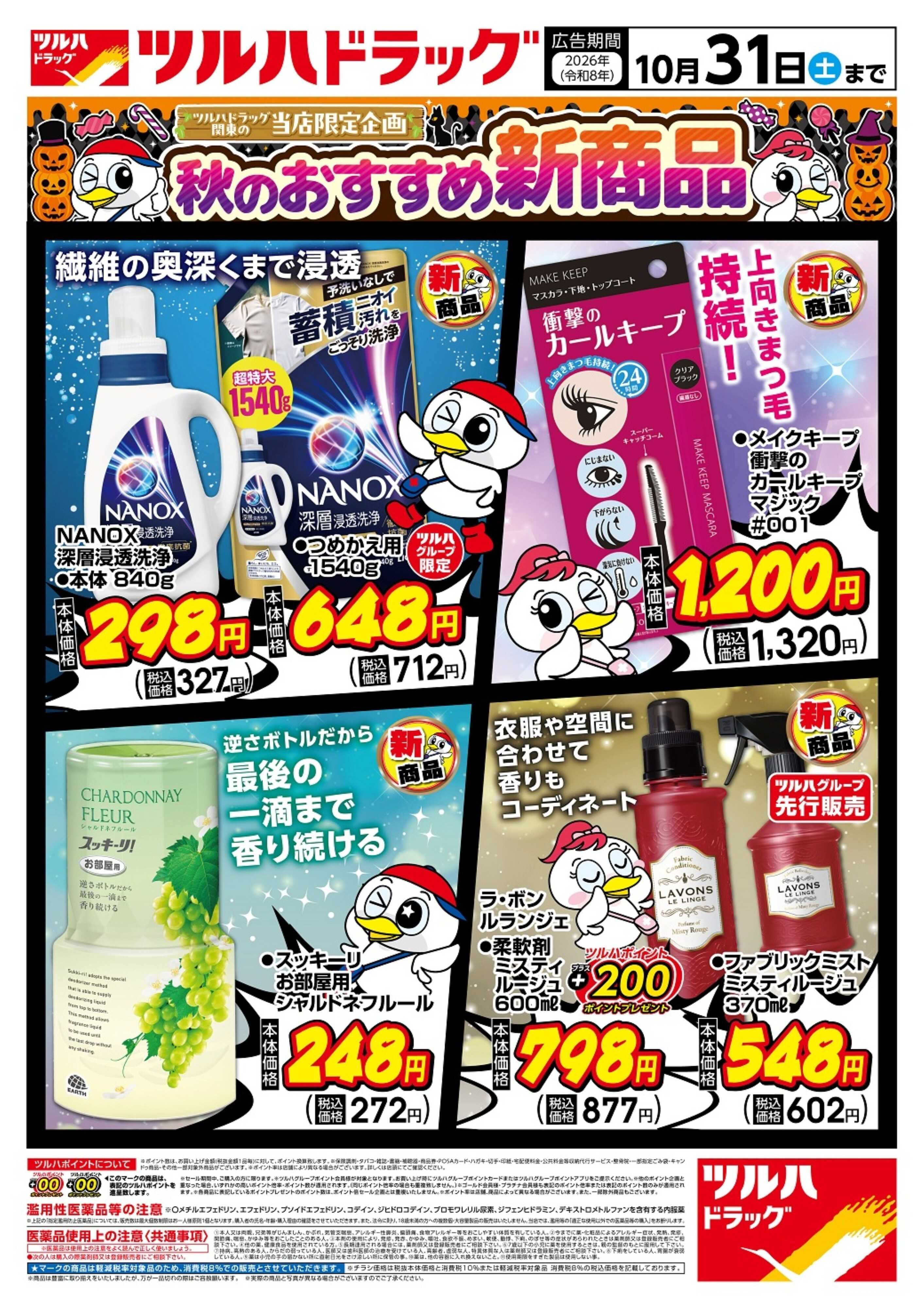ツルハドラッグ 10/7号秋のおすすめ新商品