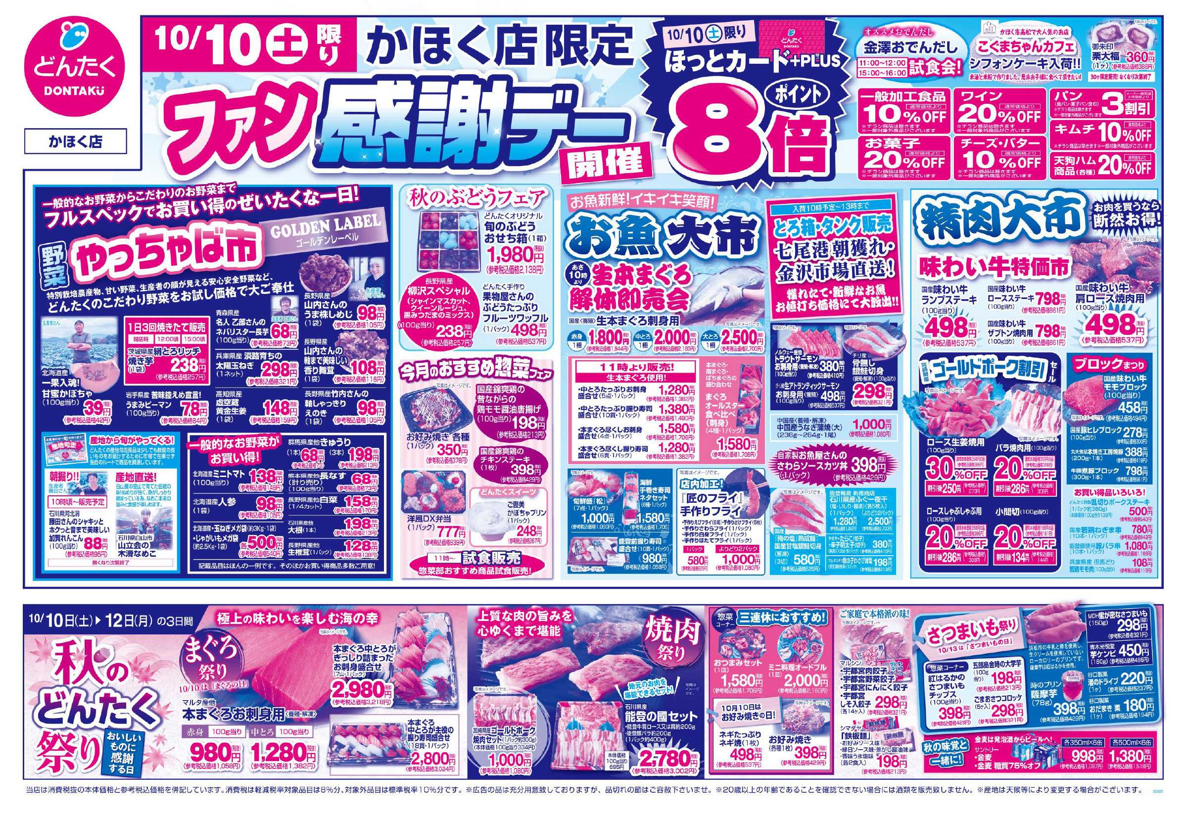 どんたく 10/10（土）ファン感謝デー、やっちゃば市 / 10/10（土）〜12日（月）秋のどんたく祭り