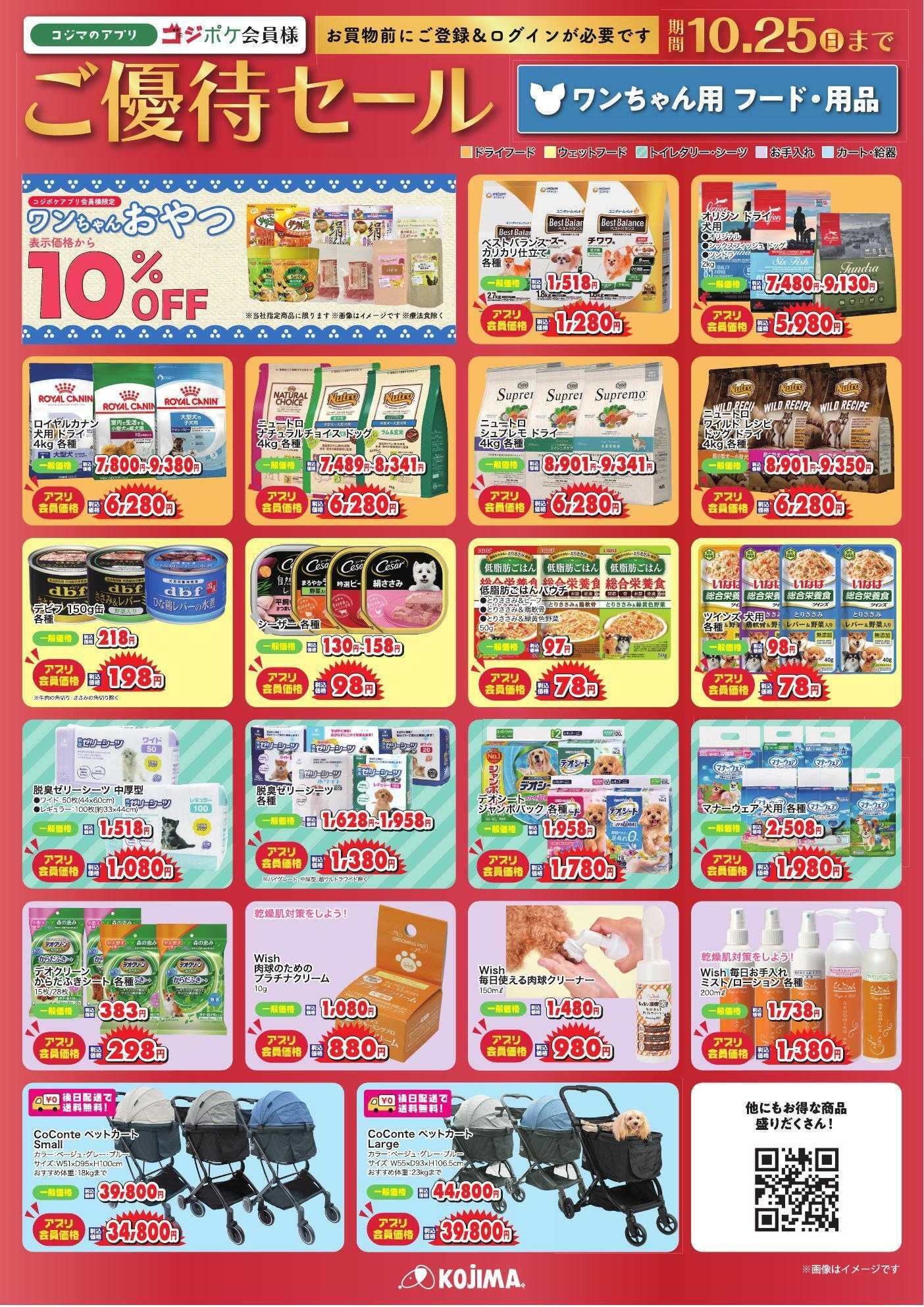 ペットの専門店コジマ コジポケアプリ会員ご優待セール