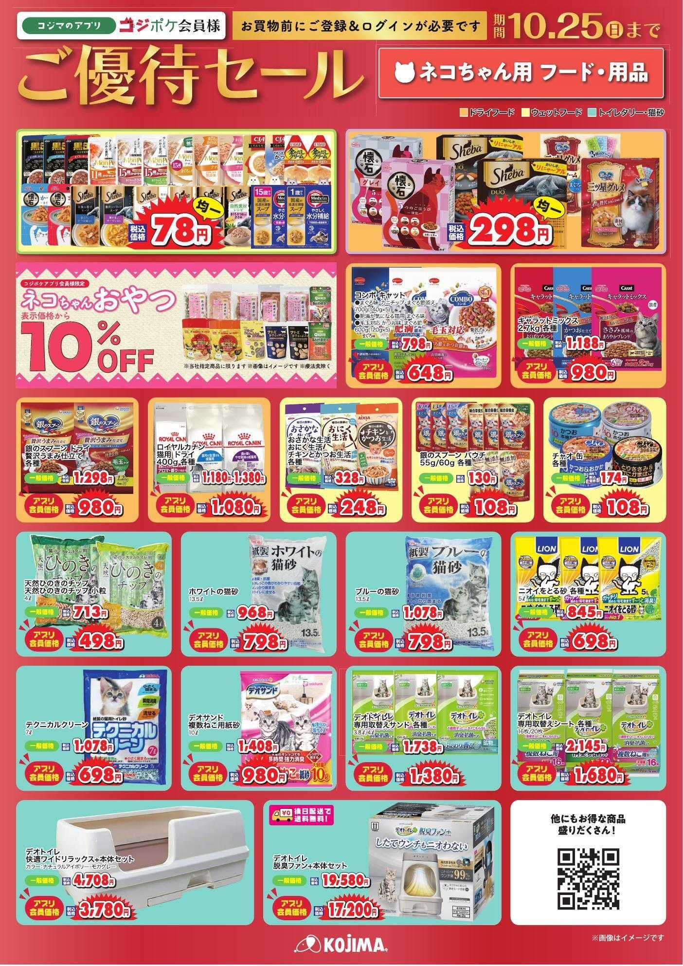 ペットの専門店コジマ コジポケアプリ会員ご優待セール