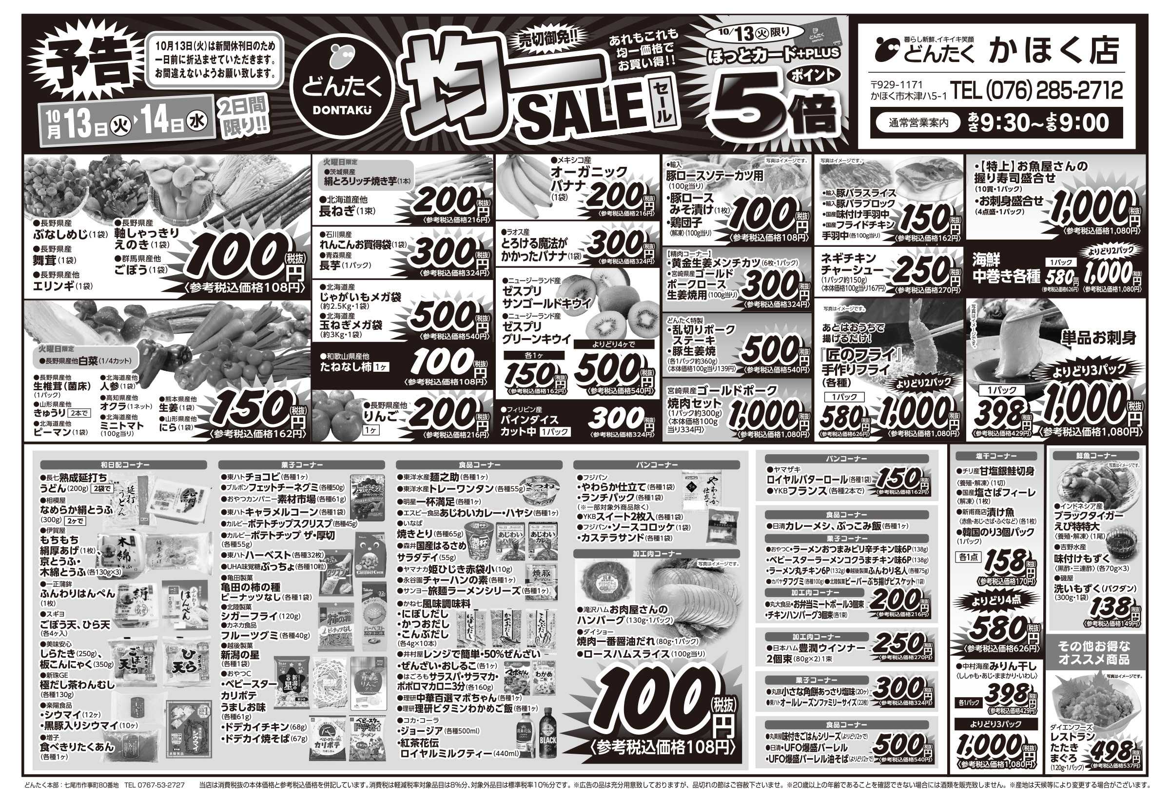 どんたく 火水は均一セール開催！火〜金は日替り特価市セール！