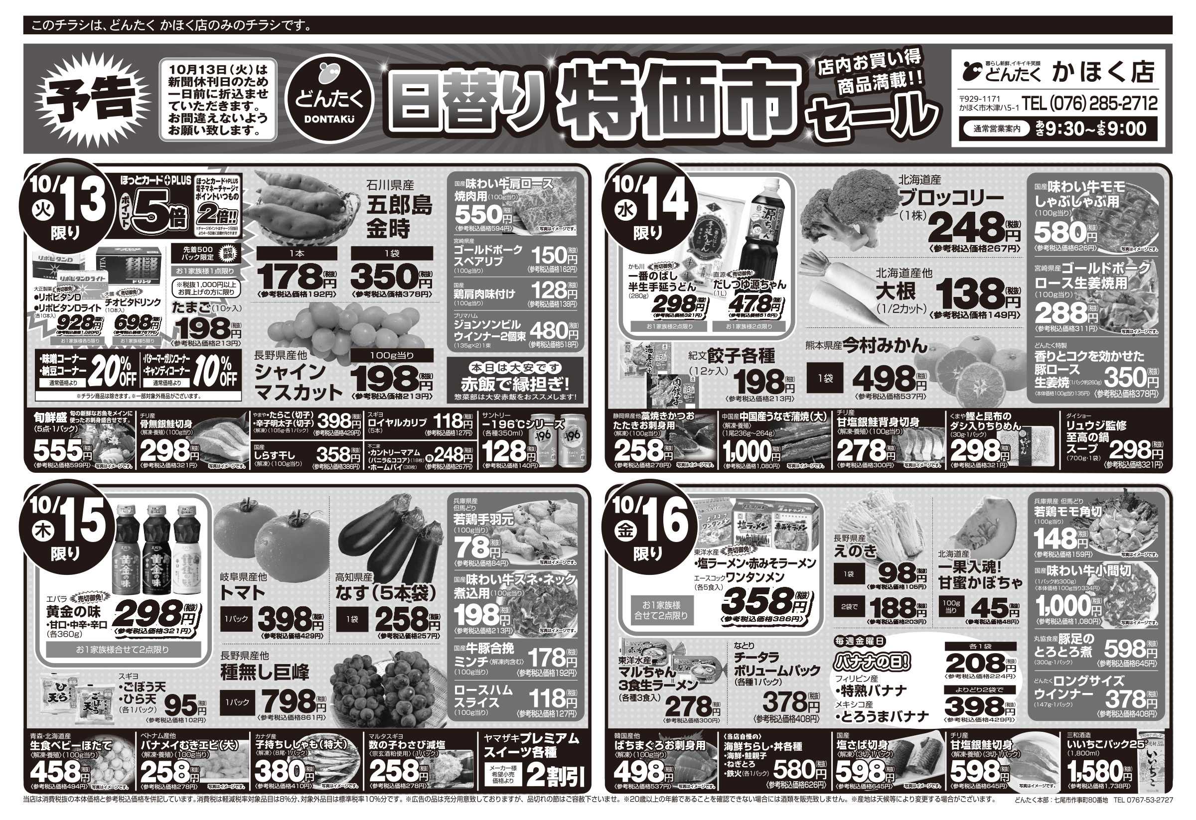 どんたく 火水は均一セール開催！火〜金は日替り特価市セール！