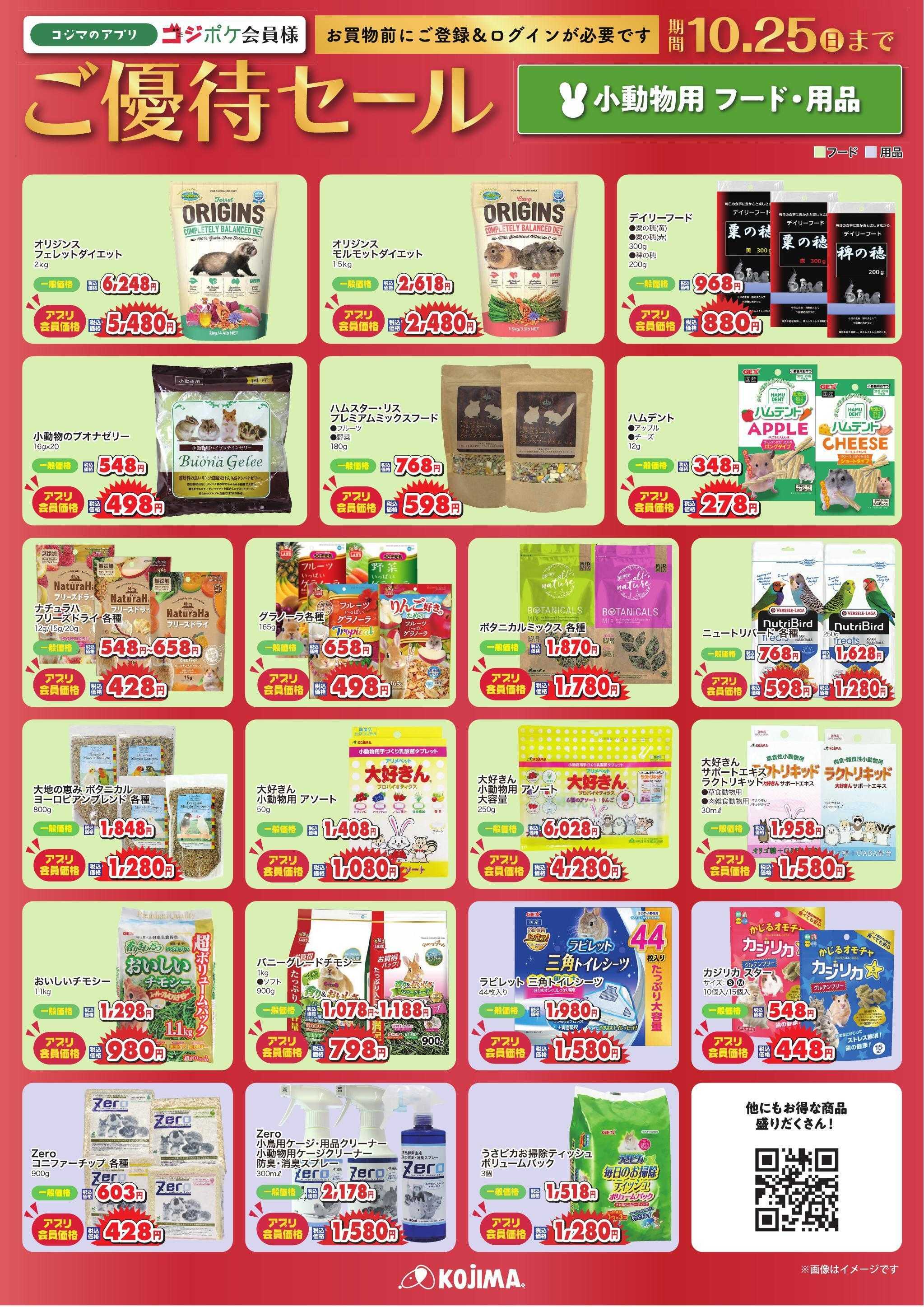ペットの専門店コジマ コジポケアプリ会員ご優待セール