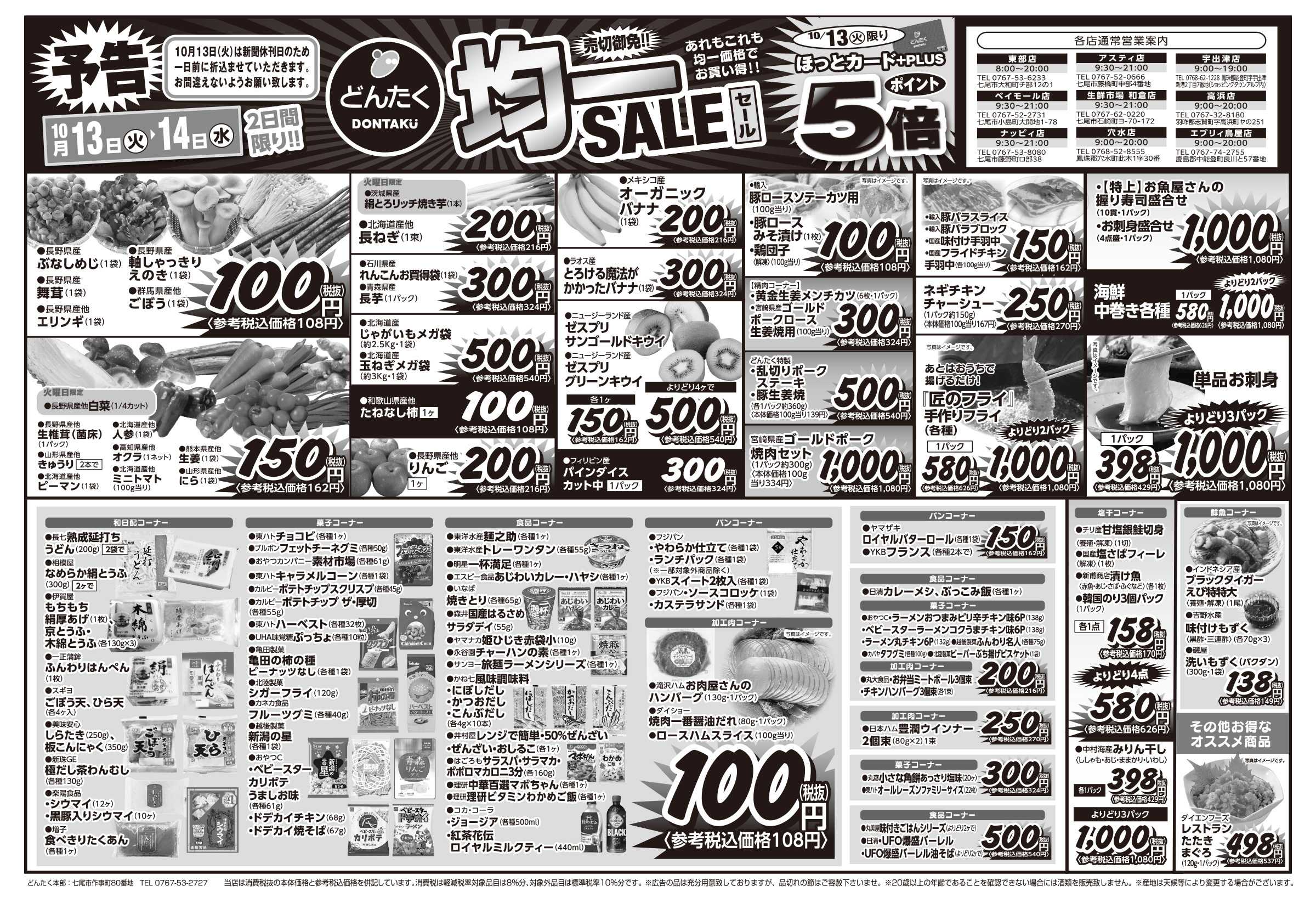 どんたく 火水は均一セール開催！火〜金は日替り特価市セール！