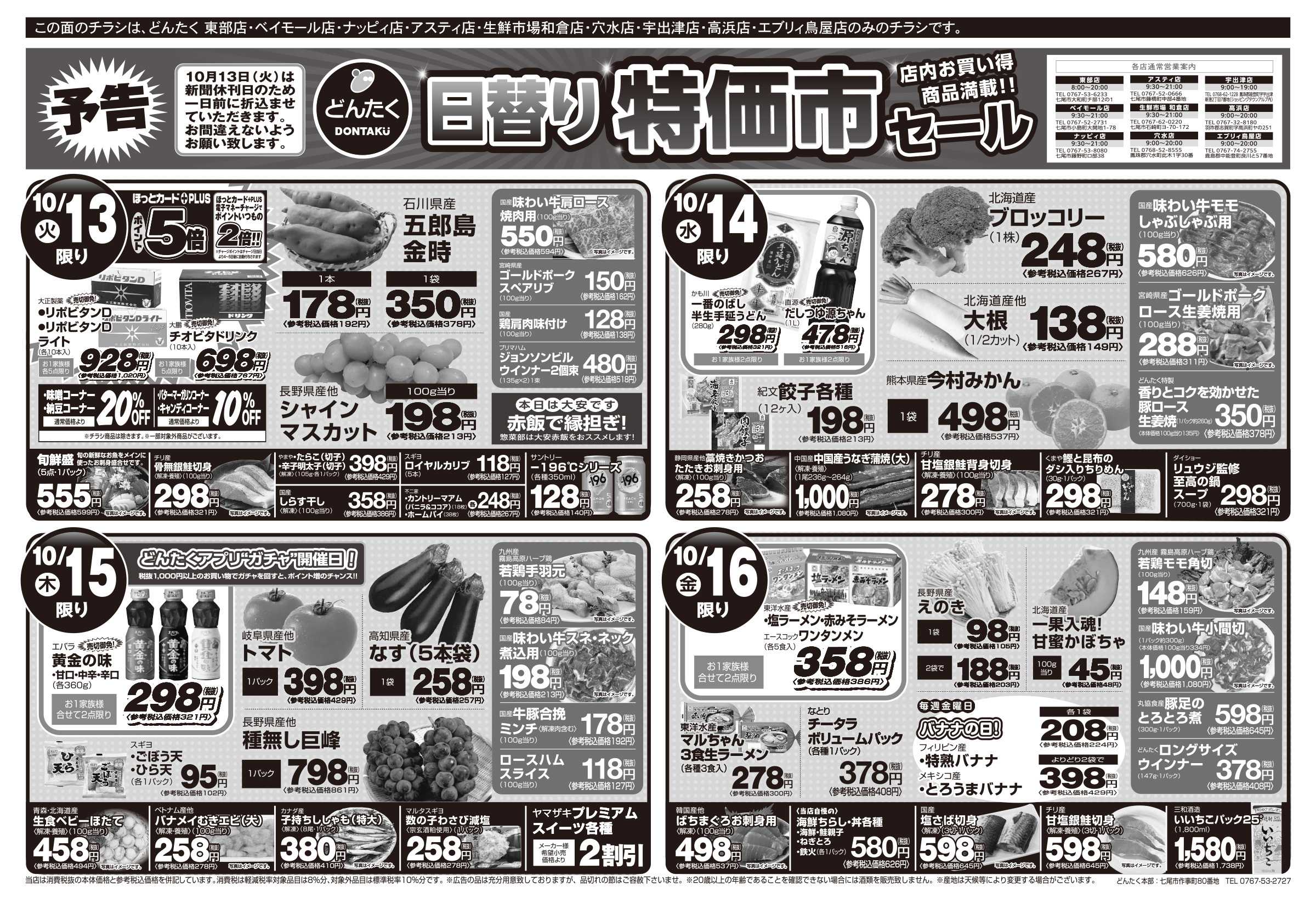 どんたく 火水は均一セール開催！火〜金は日替り特価市セール！