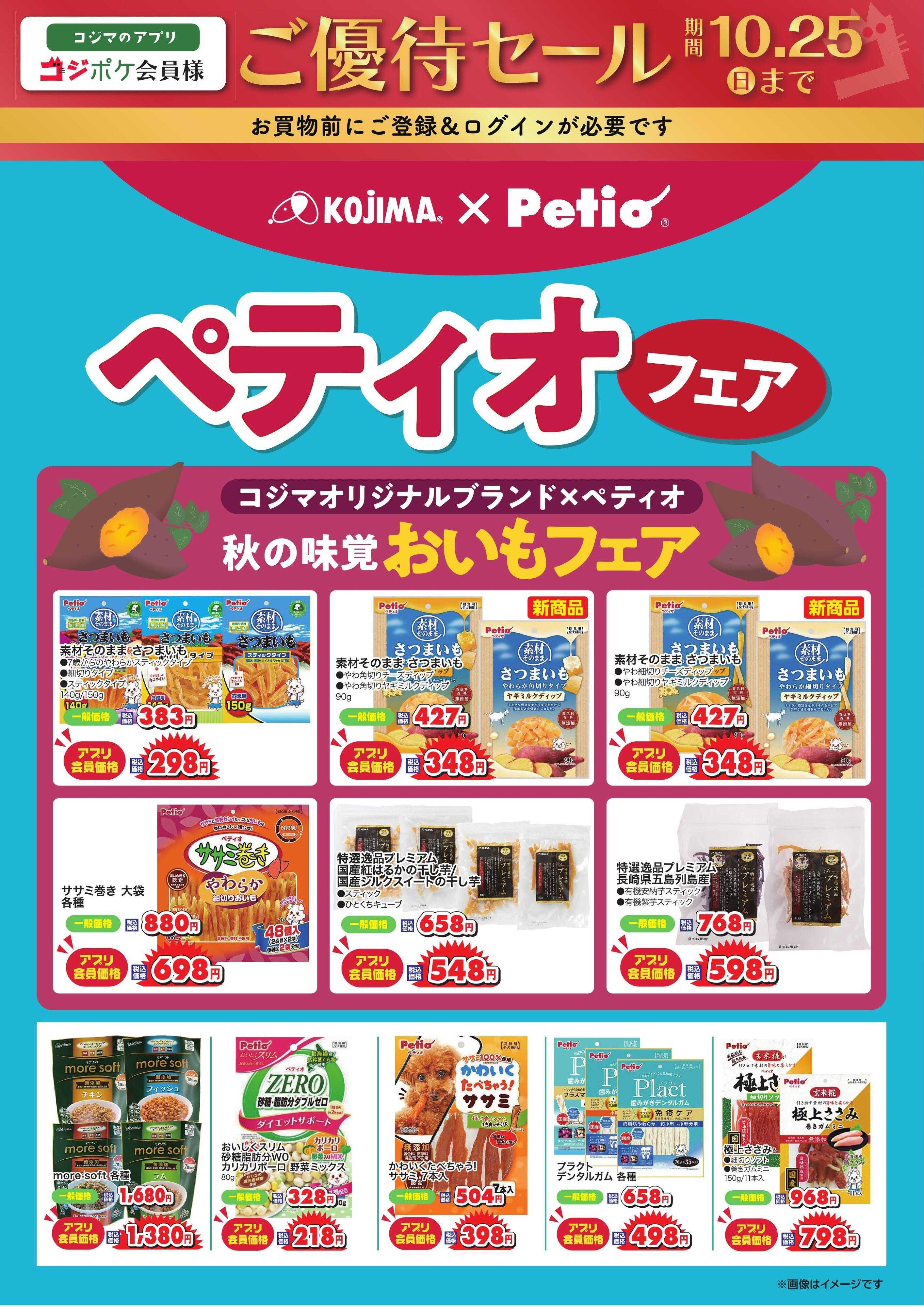 ペットの専門店コジマ コジポケアプリ会員ご優待セール
