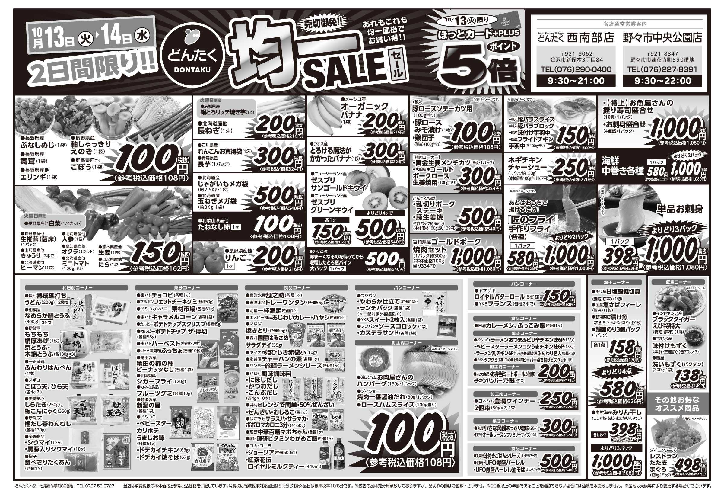 どんたく 火水は均一セール開催！火〜金は日替り特価市セール！