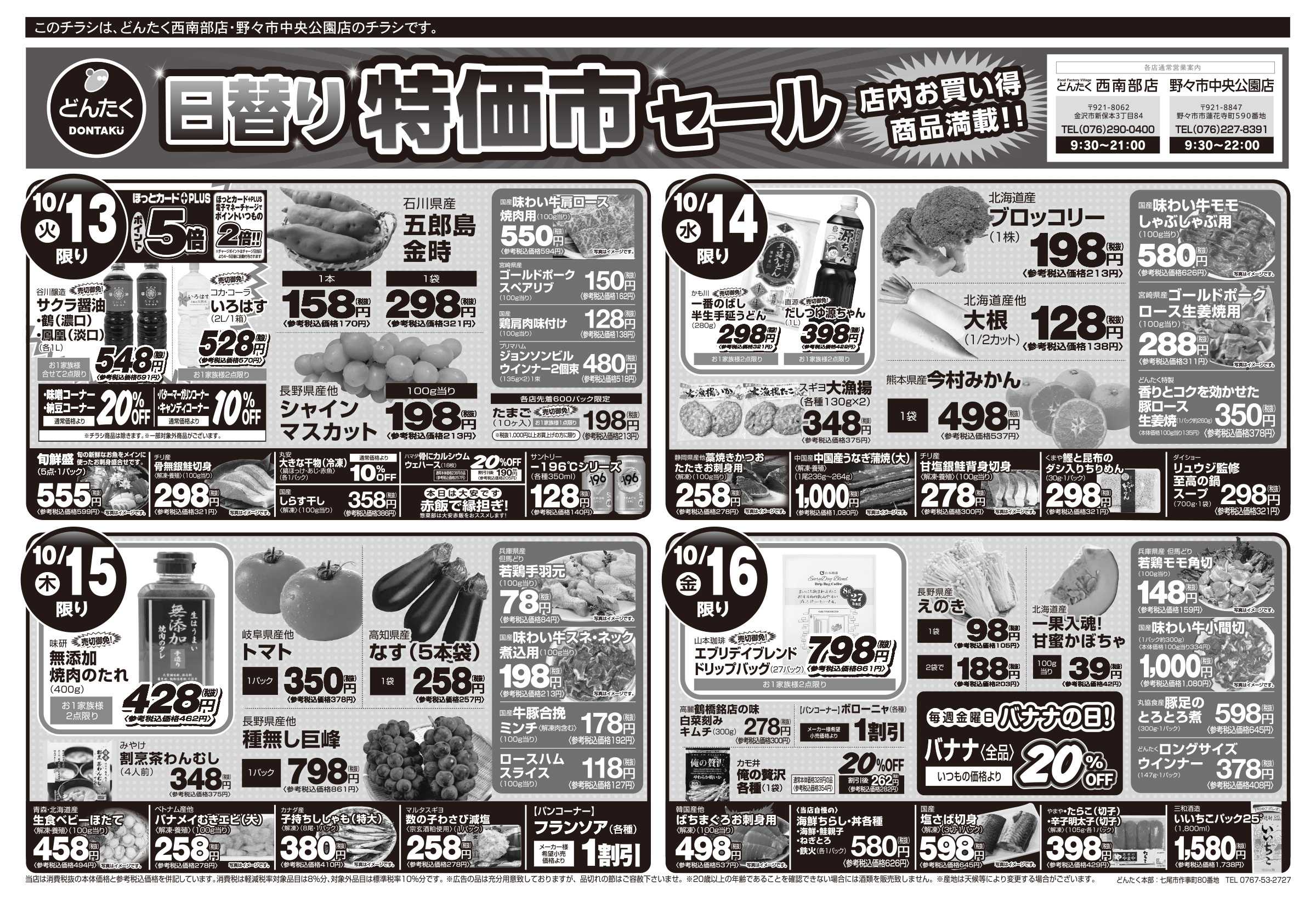 どんたく 火水は均一セール開催！火〜金は日替り特価市セール！