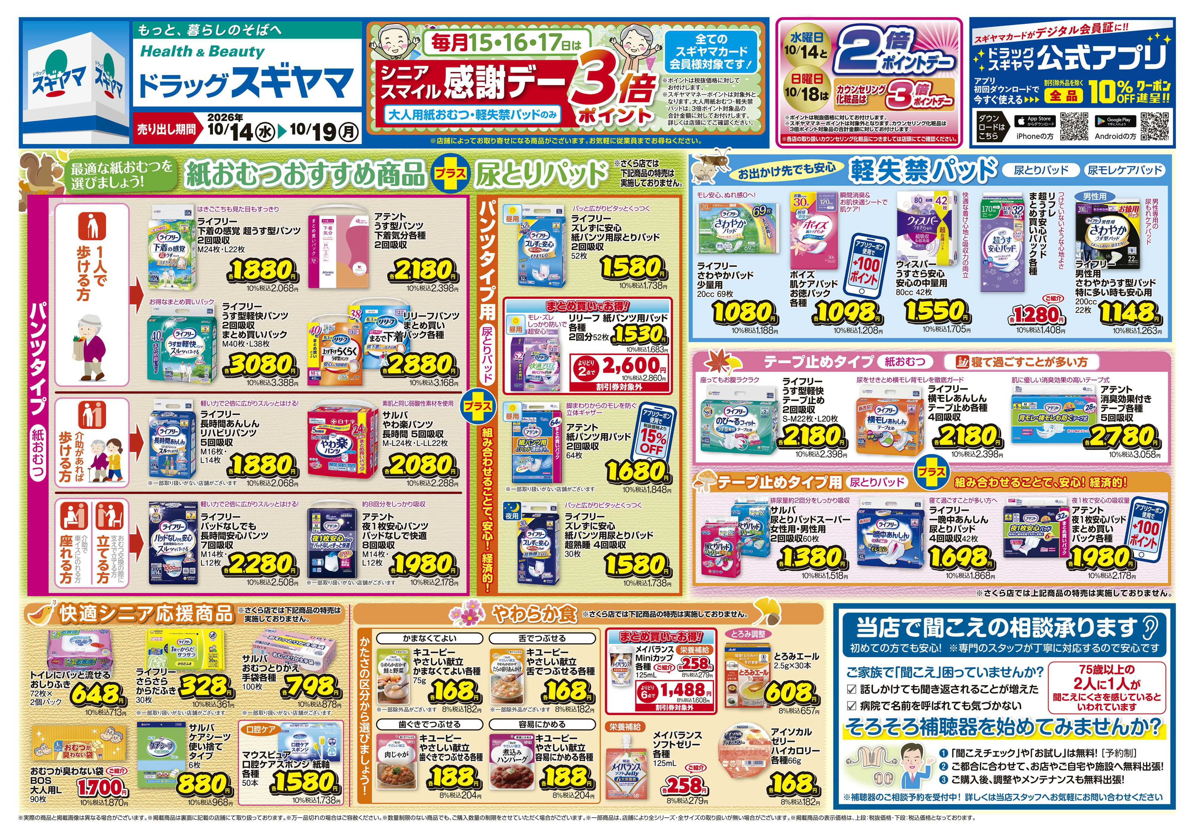 ドラッグスギヤマ 10月14日(水)～10月19日(月) チラシ