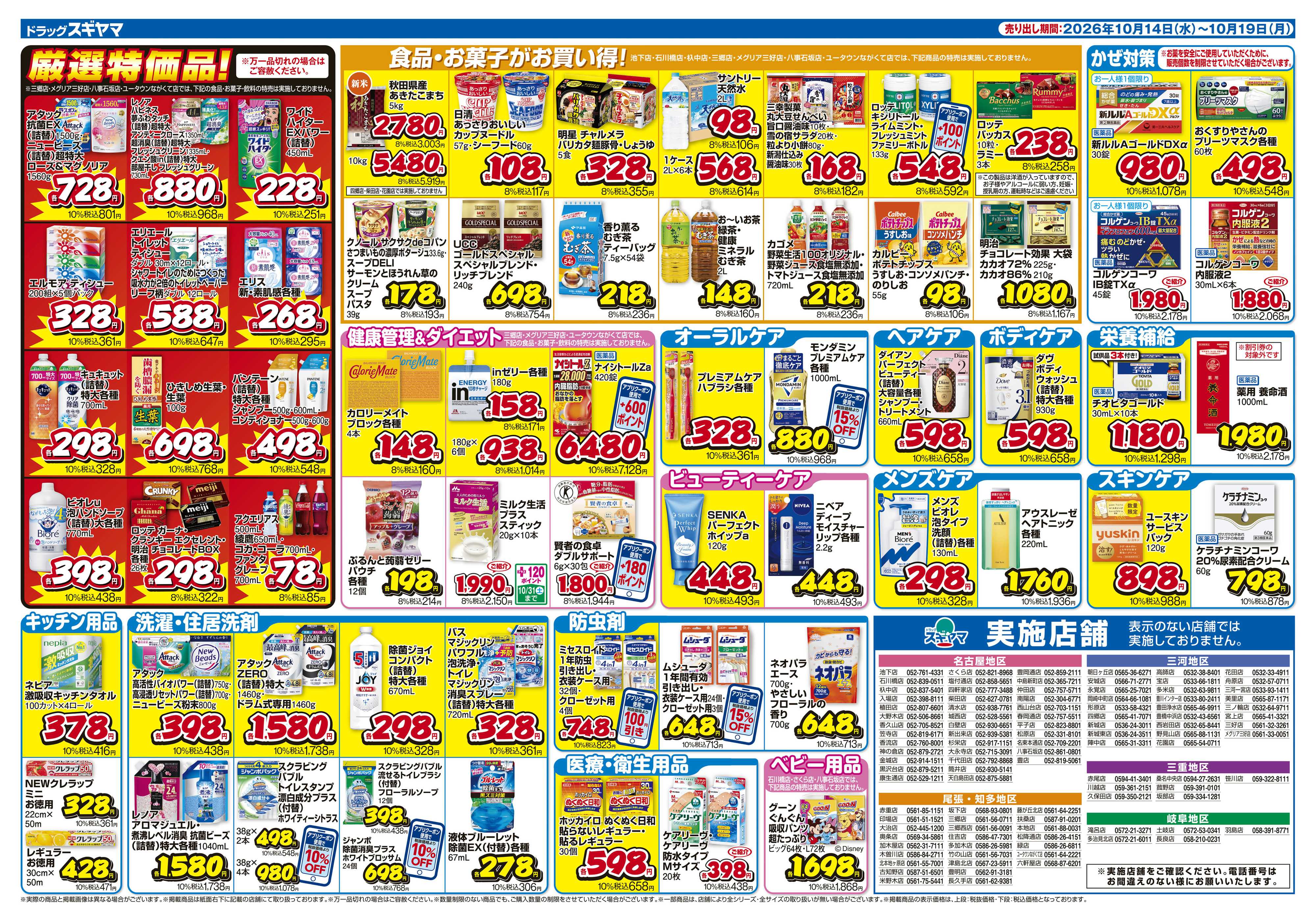 ドラッグスギヤマ 10月14日(水)～10月19日(月) チラシ