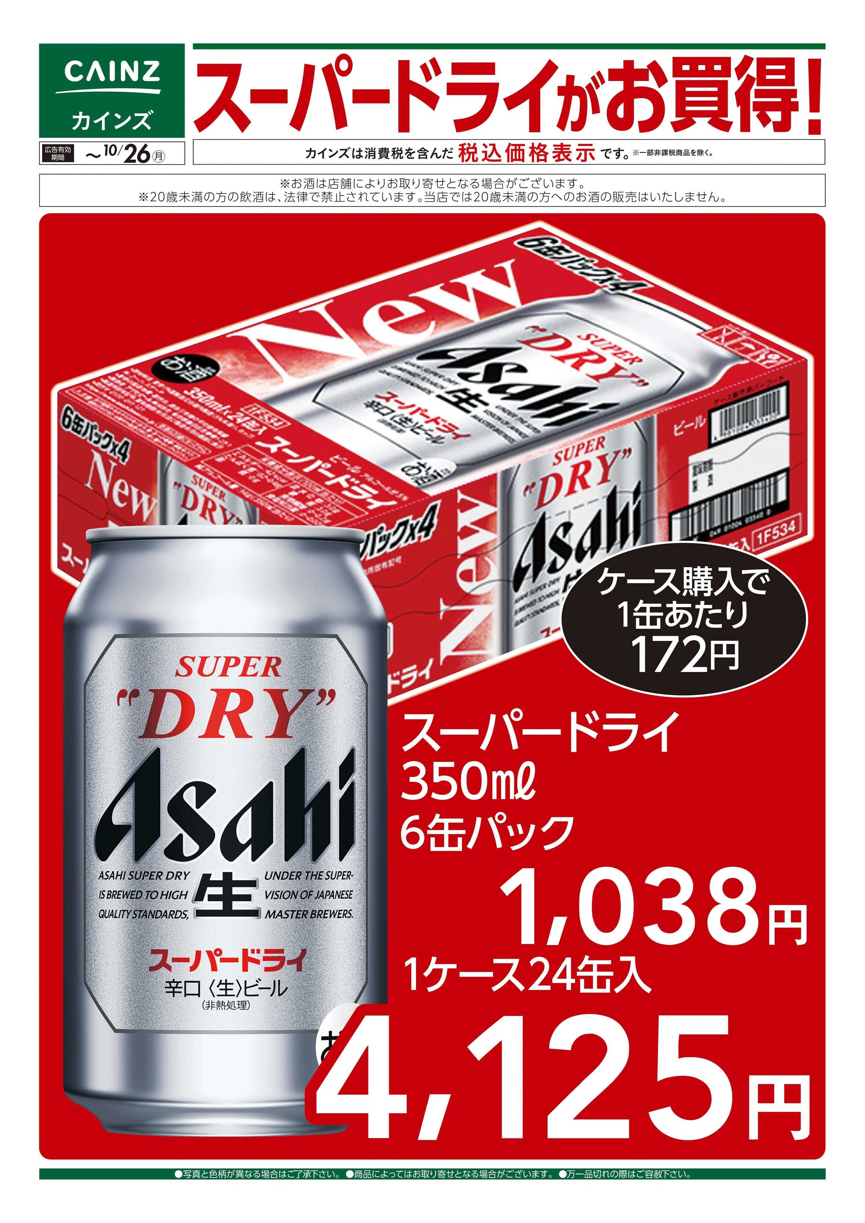 カインズ スーパードライがお買得 10/7号