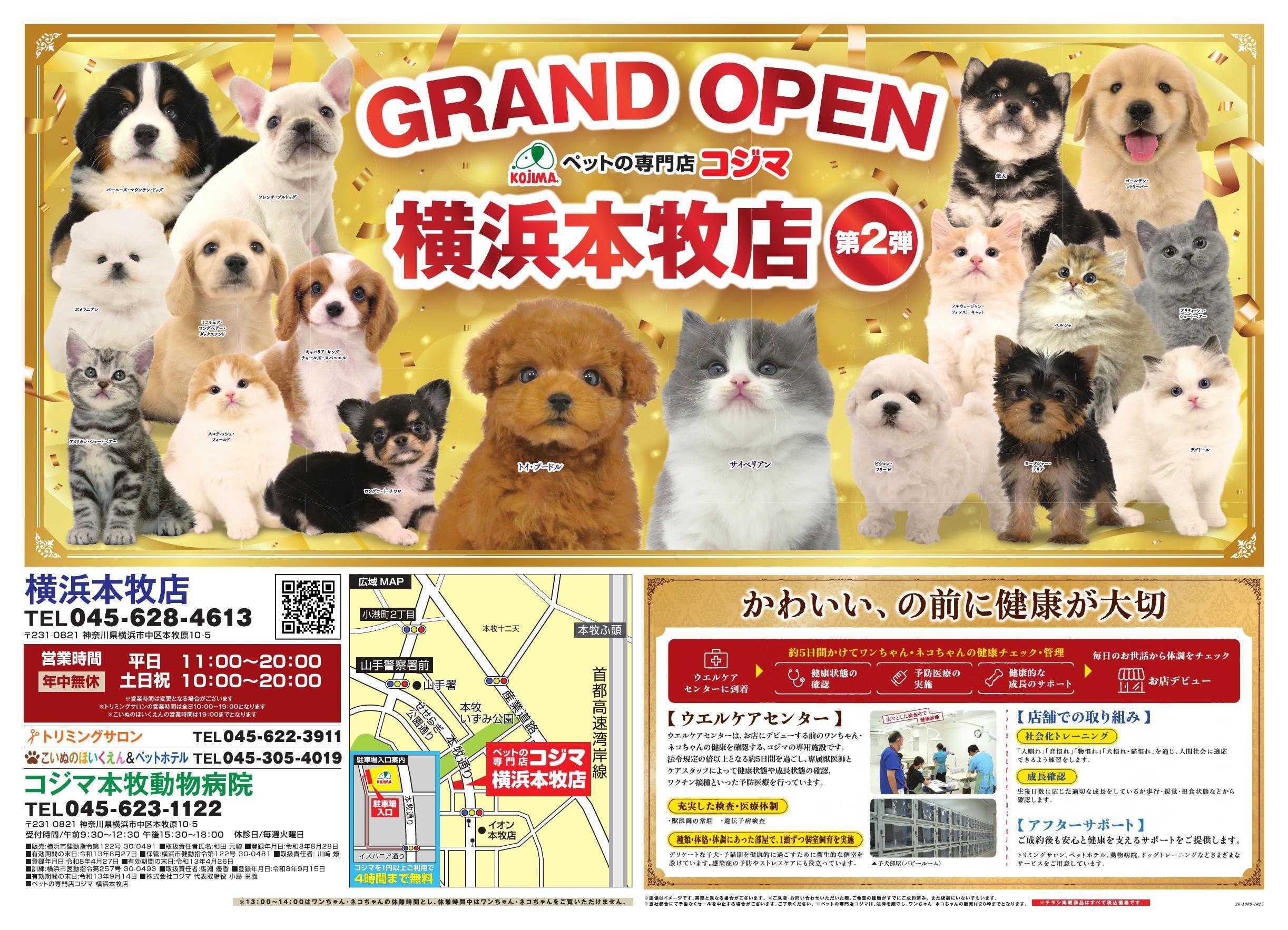 ペットの専門店コジマ ペットの専門店コジマ横浜本牧店オープニングセール第2弾