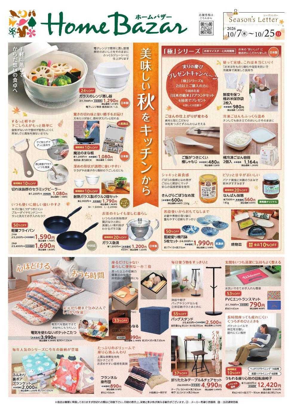 ホームバザー シーズンレター秋開催！