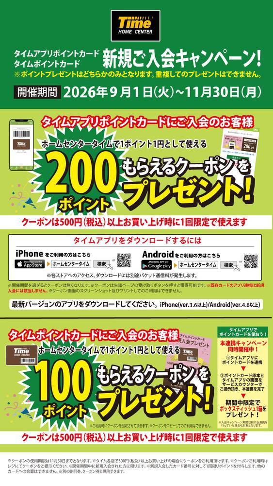 ホームセンタータイム 坂出店の最新チラシ・セール情報 | クラシルチラシ