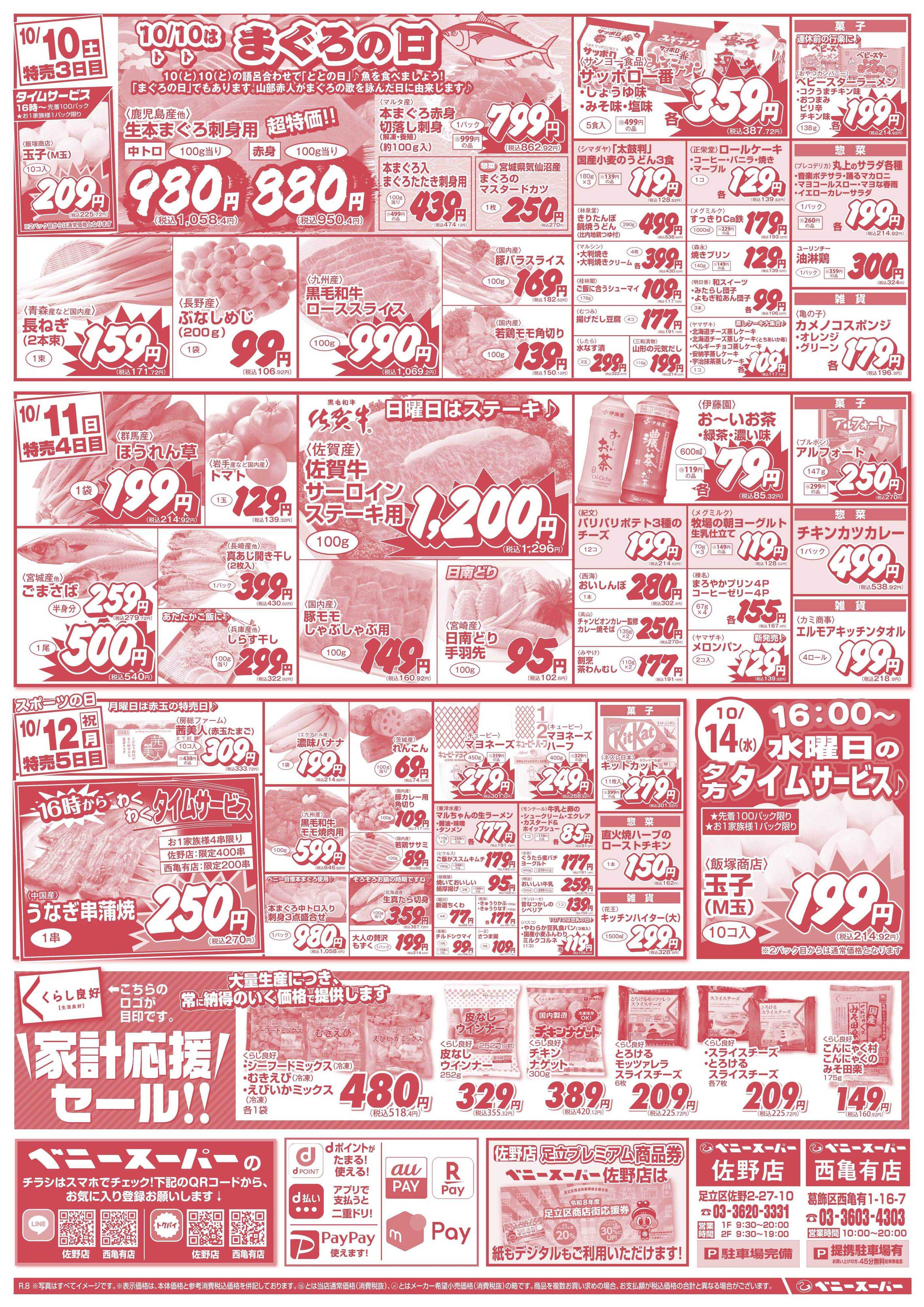 全日食チェーン マグロの日＆日替わり特売＆わくわくタイムサービス