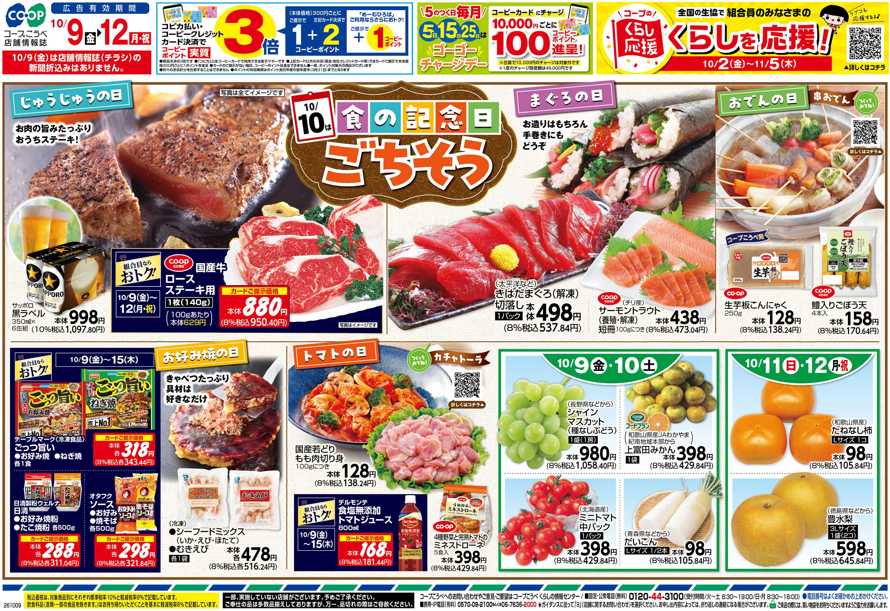 コープこうべ 10／10は食の記念日ごちそう