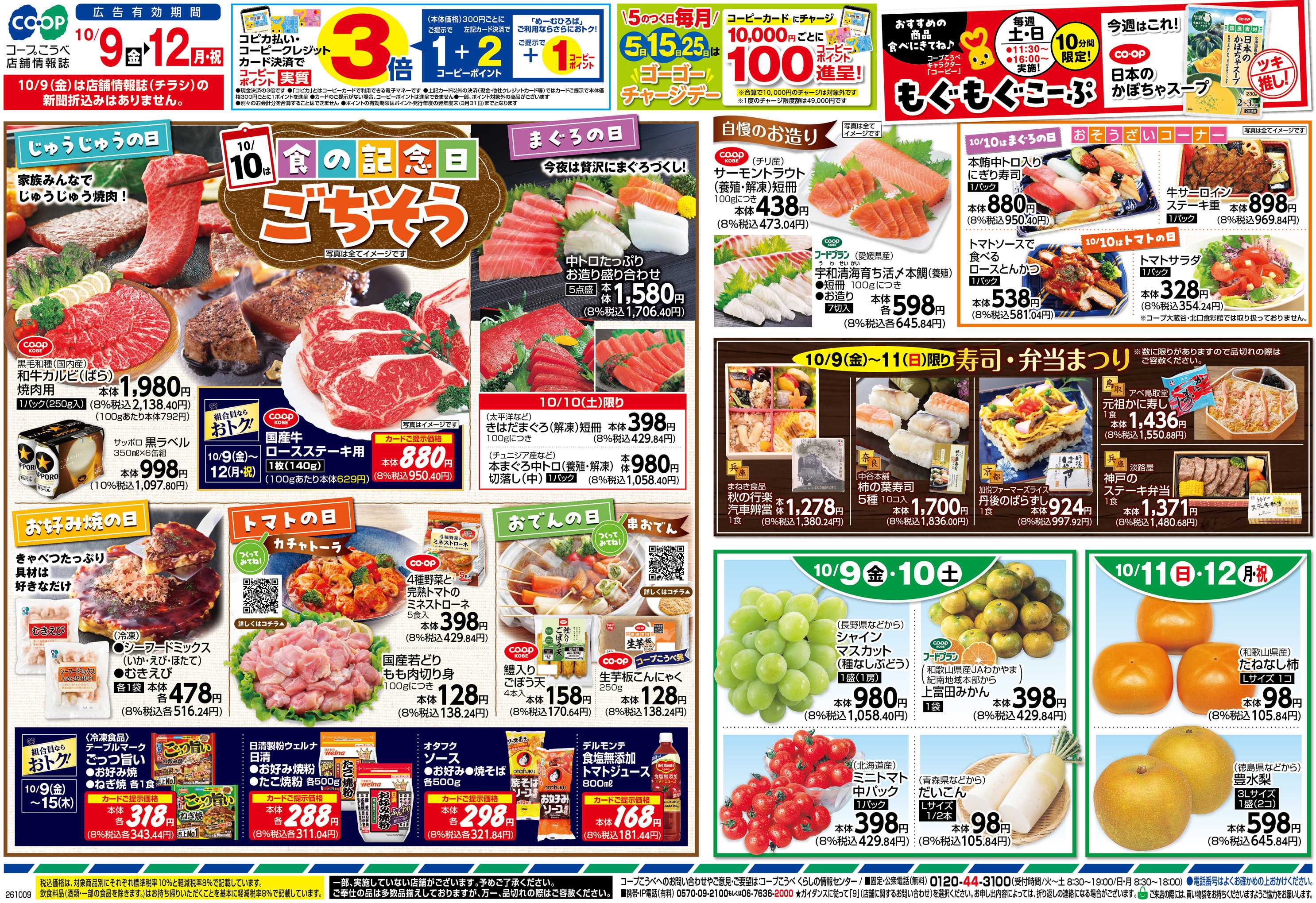 コープこうべ 10／10は食の記念日ごちそう