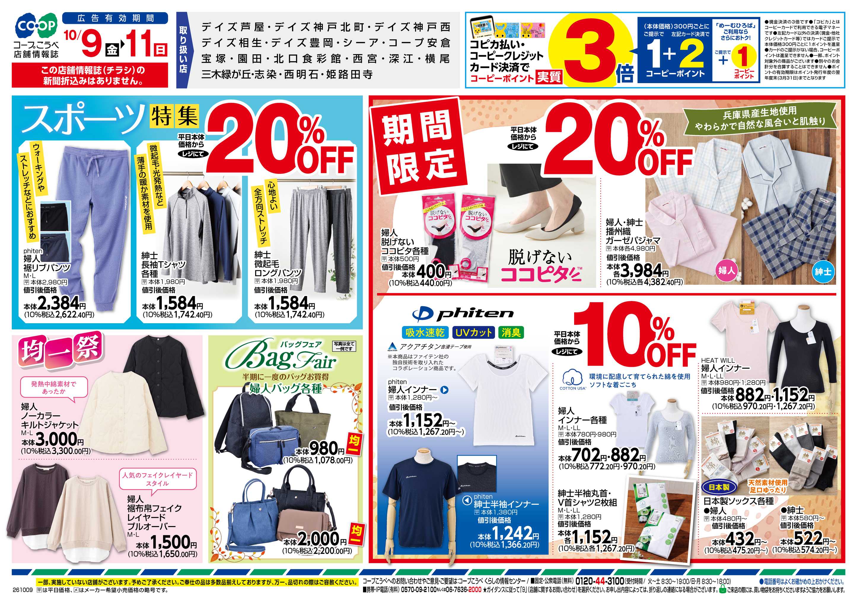 コープこうべ スポーツ特集20％OFF／秋のくらし