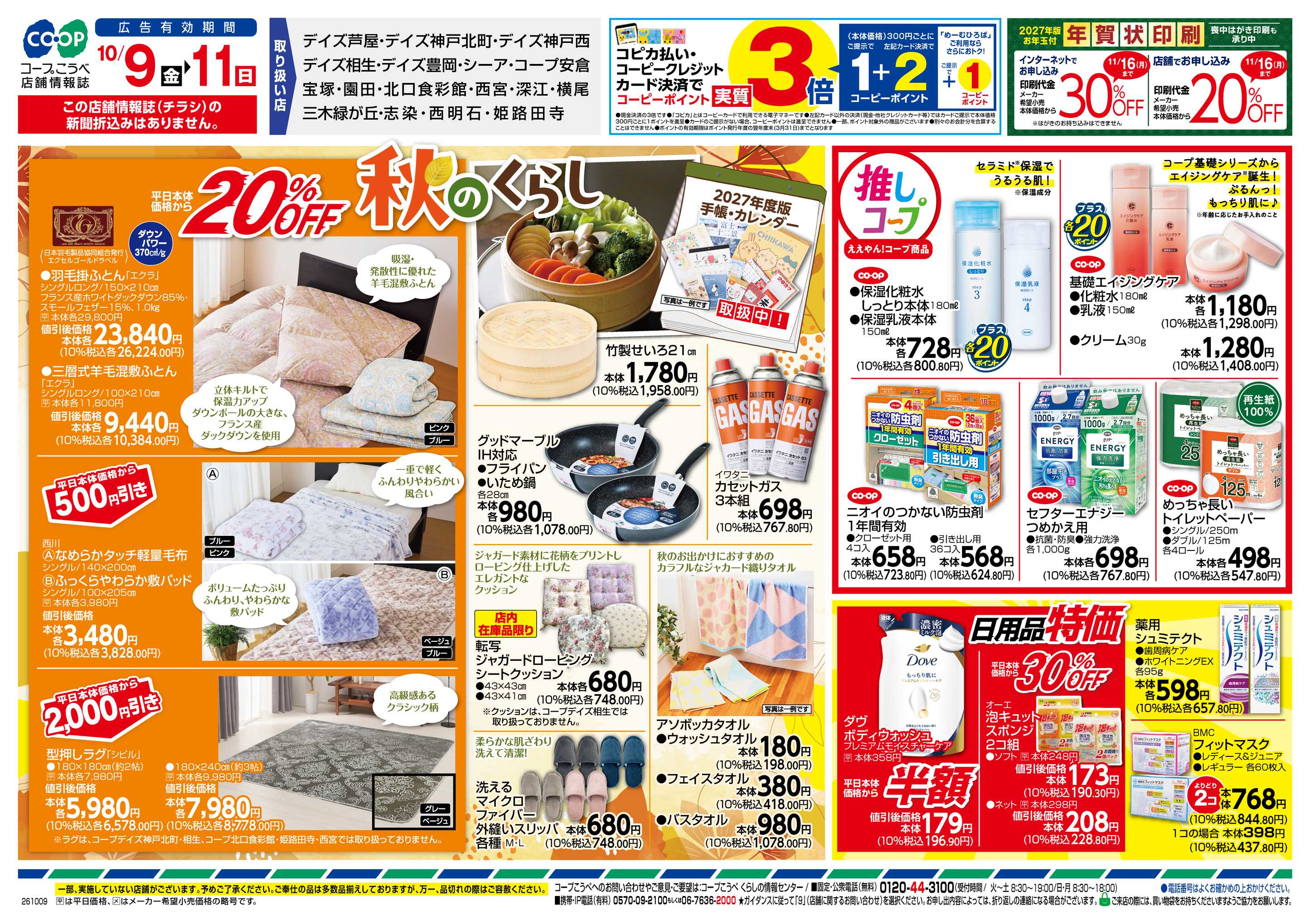コープこうべ スポーツ特集20％OFF／秋のくらし