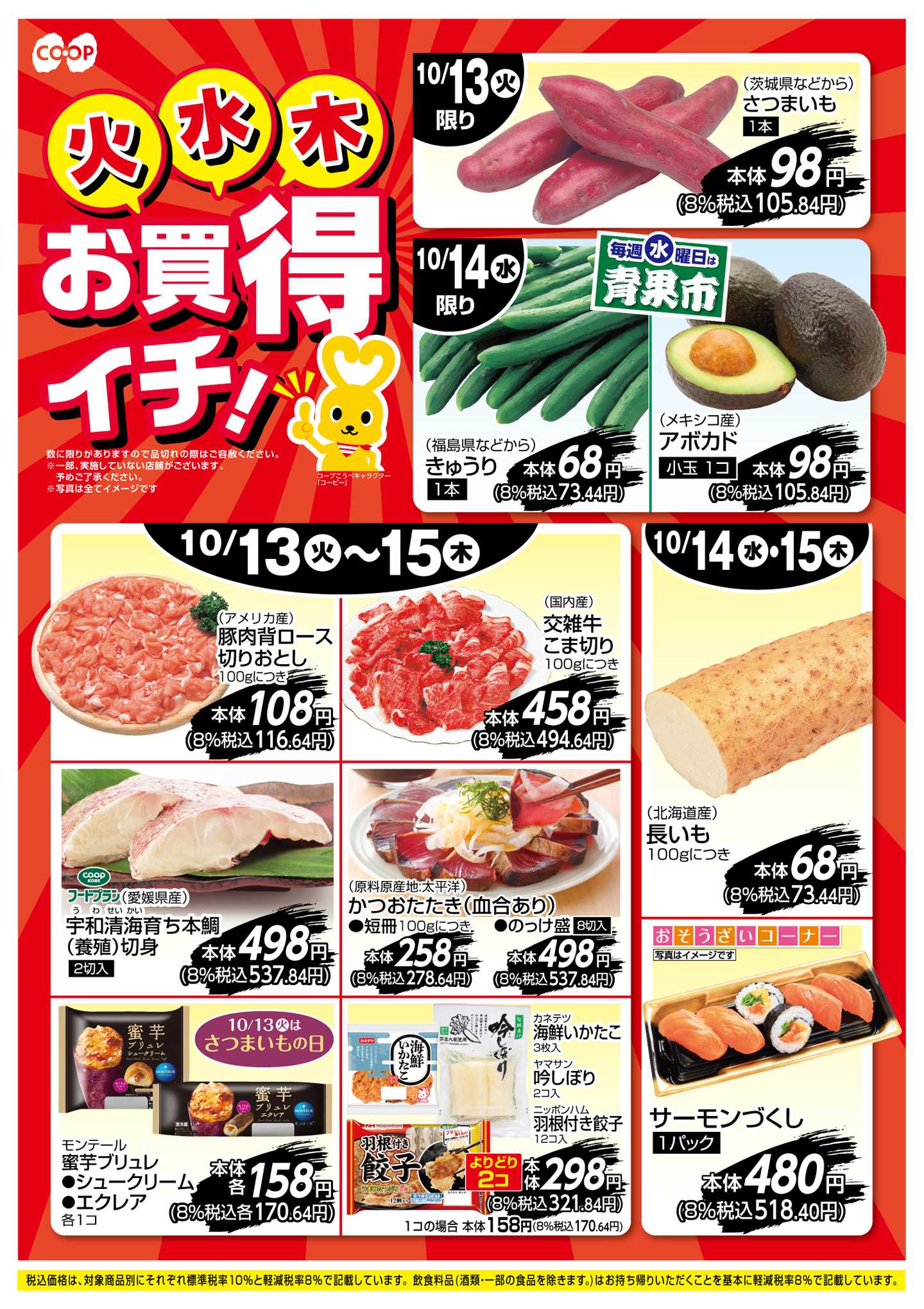 コープこうべ お買得イチ！