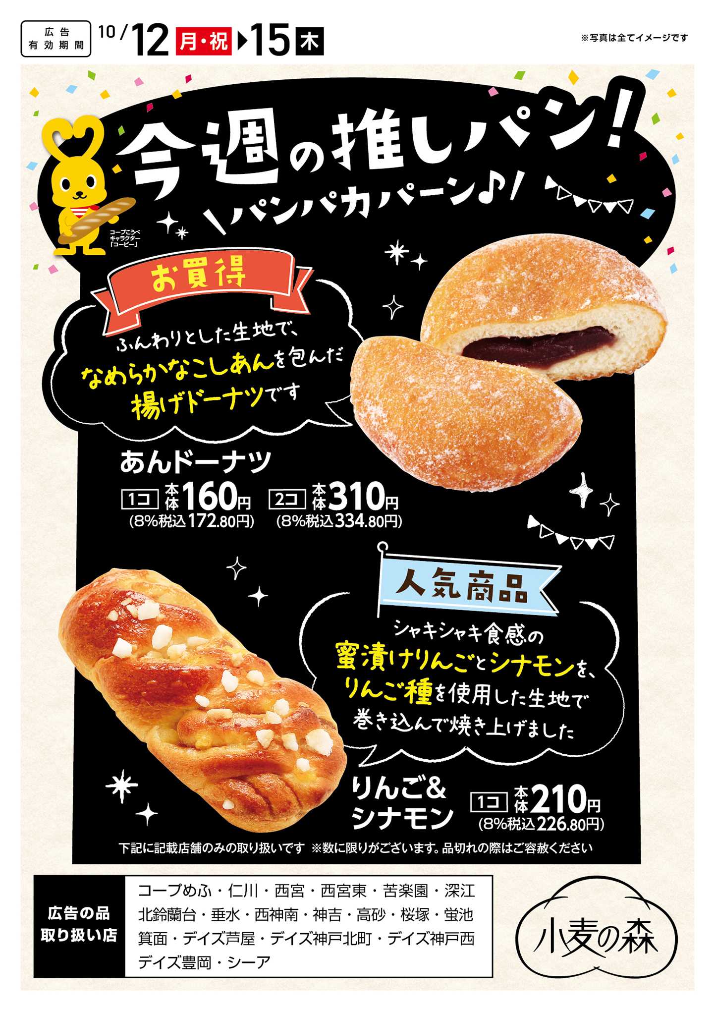 コープこうべ 今週の推しパン！