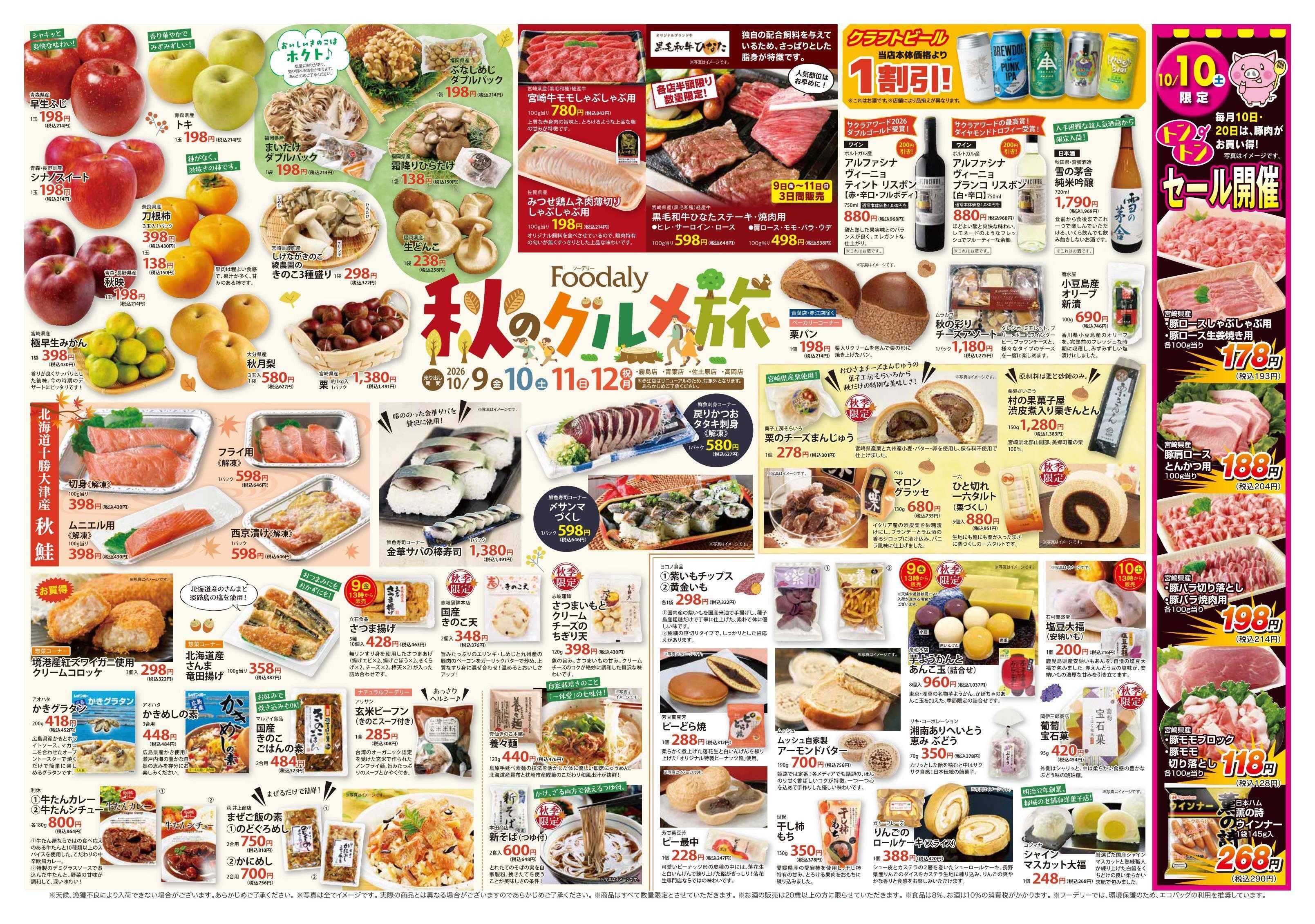 Foodaly 【秋のグルメ旅＆自然の味】10/9(金)～10/12(月) ＆【魚の日＆トントンセール】10/10(土)※ 日替わりセール10/12(月)～10/15(木)