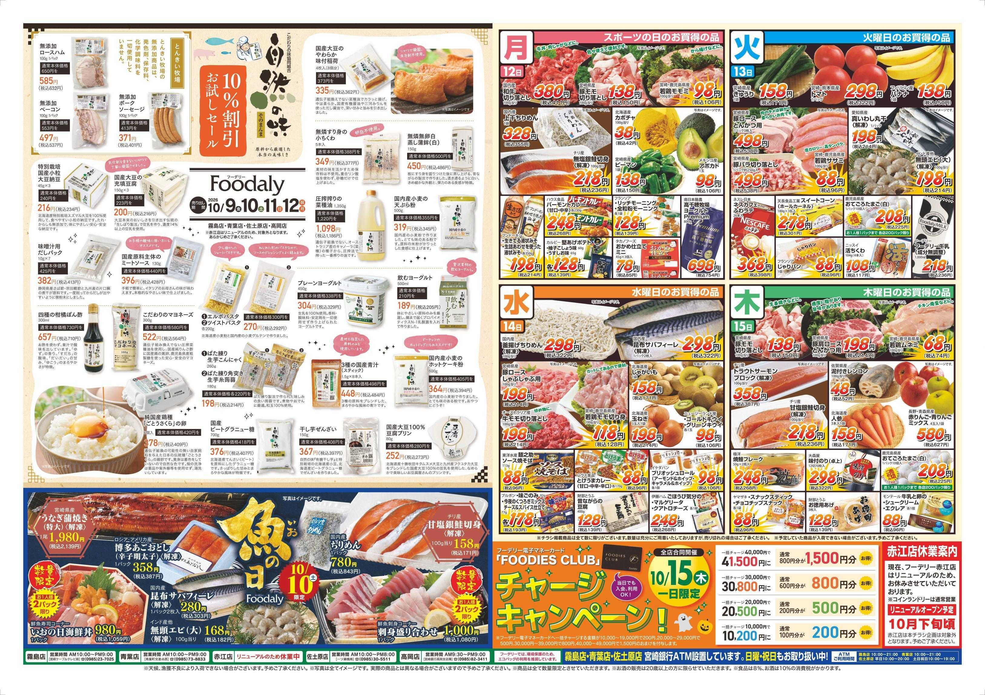 Foodaly 【秋のグルメ旅＆自然の味】10/9(金)～10/12(月) ＆【魚の日＆トントンセール】10/10(土)※ 日替わりセール10/12(月)～10/15(木)