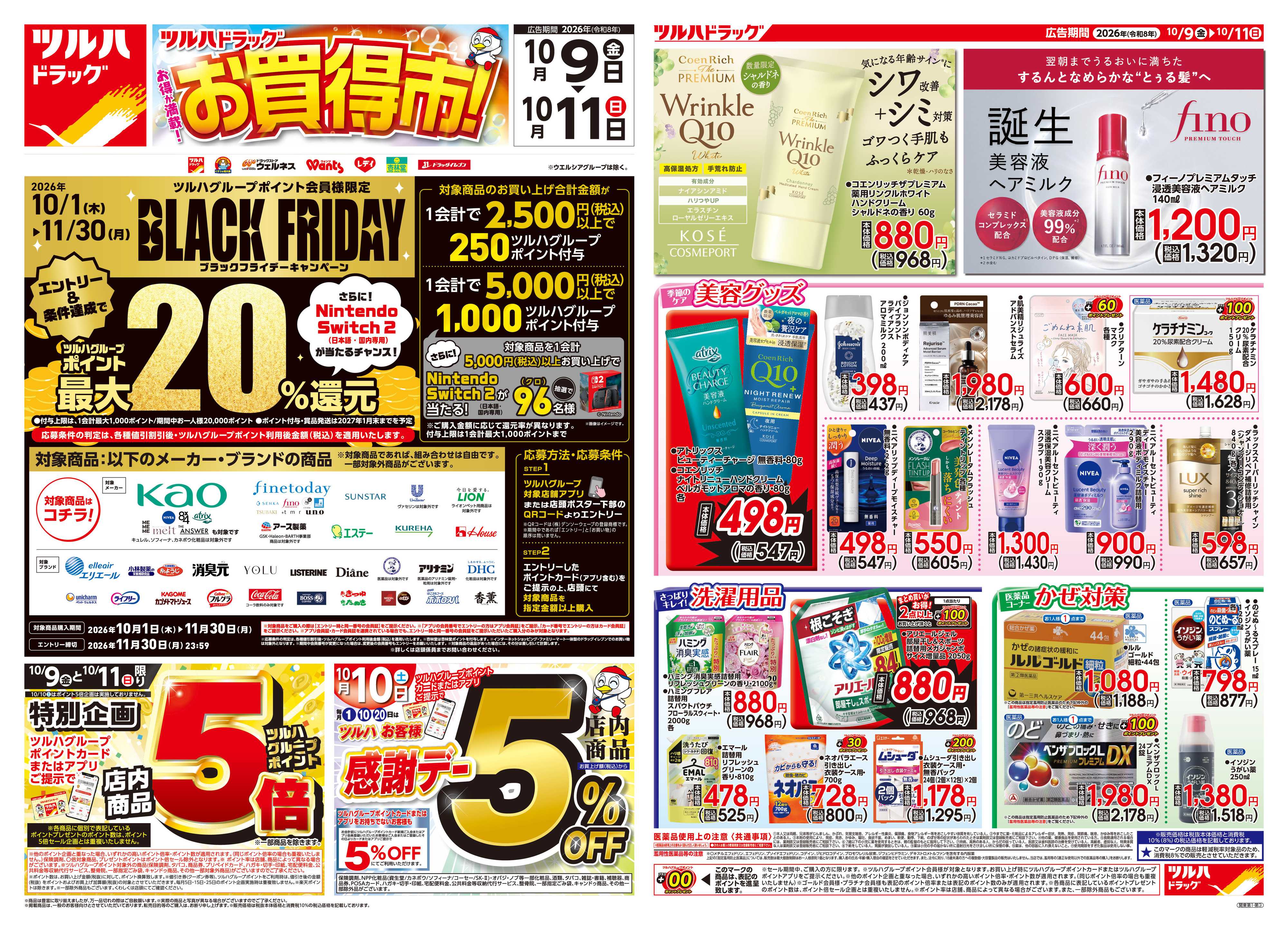 ツルハドラッグ 10/9号チラシ「※一部店舗では商品のお取り扱いのない場合がございます。」