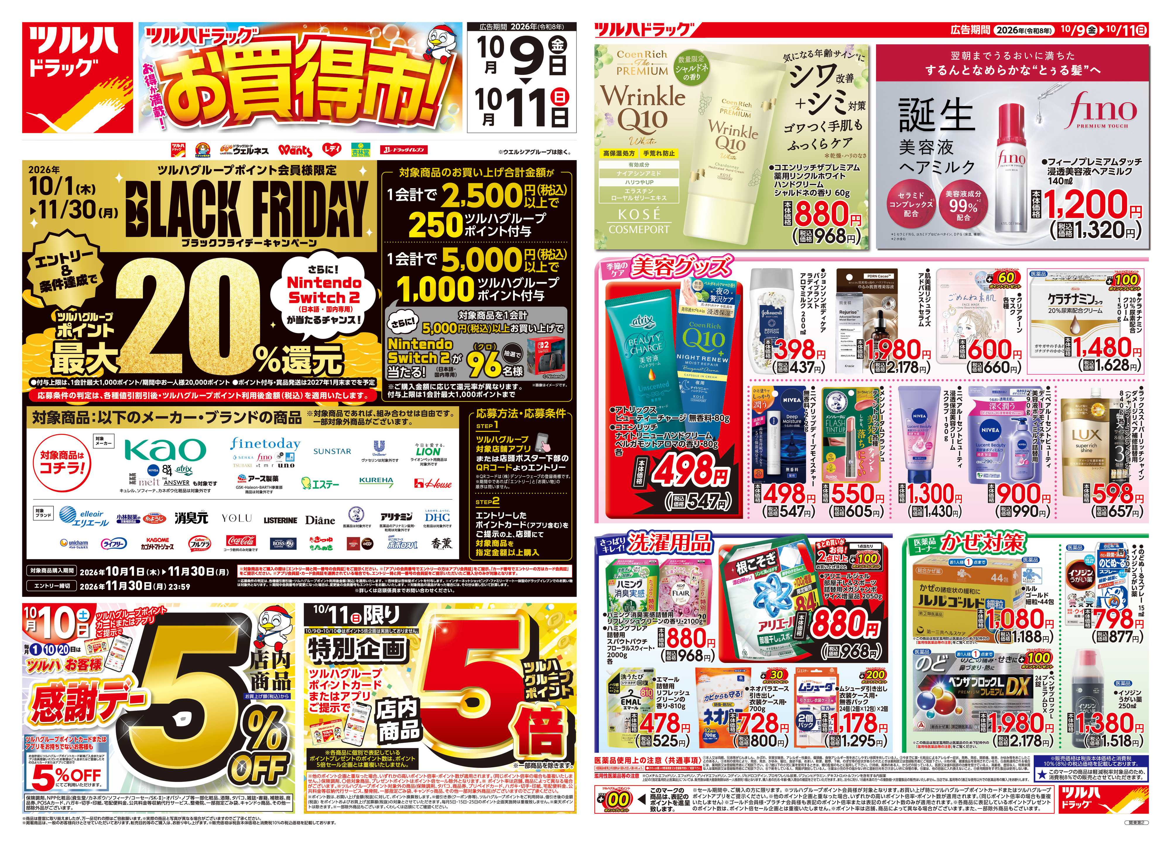 ツルハドラッグ 10/9号チラシ「※一部店舗では商品のお取り扱いのない場合がございます。」