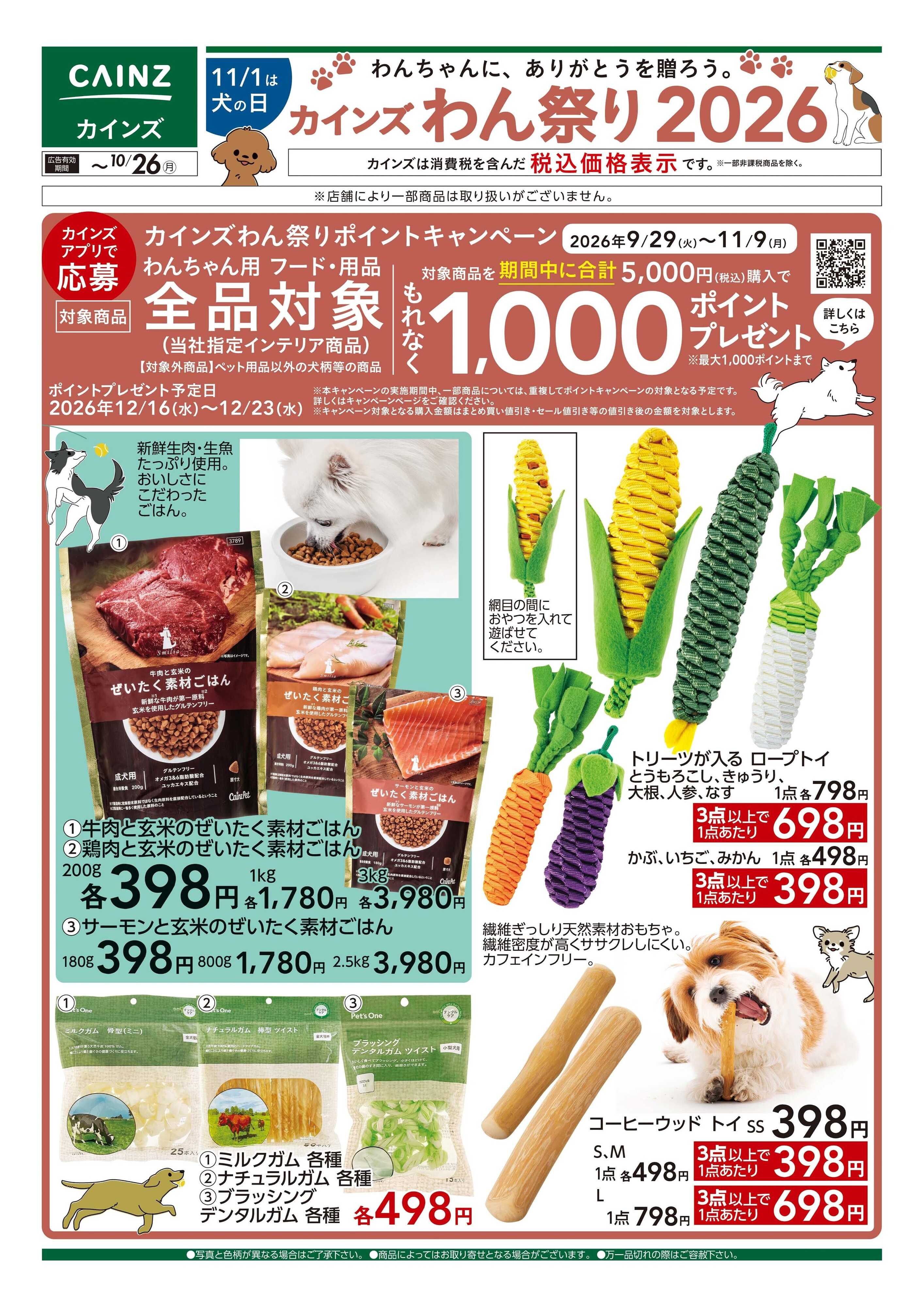 カインズ カインズわん祭り2026 10/7号■
