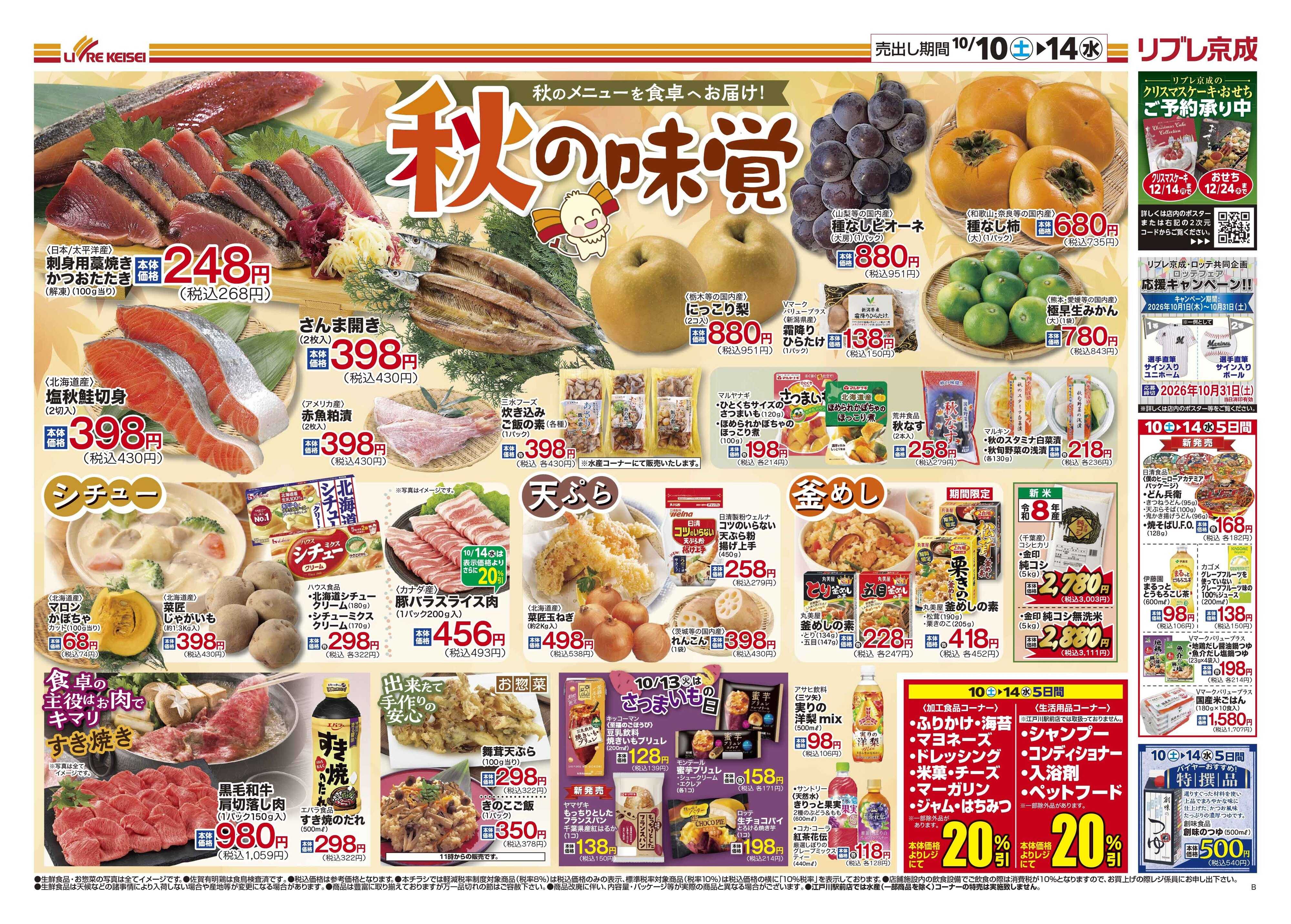 リブレ京成 10月10日号 秋の味覚
