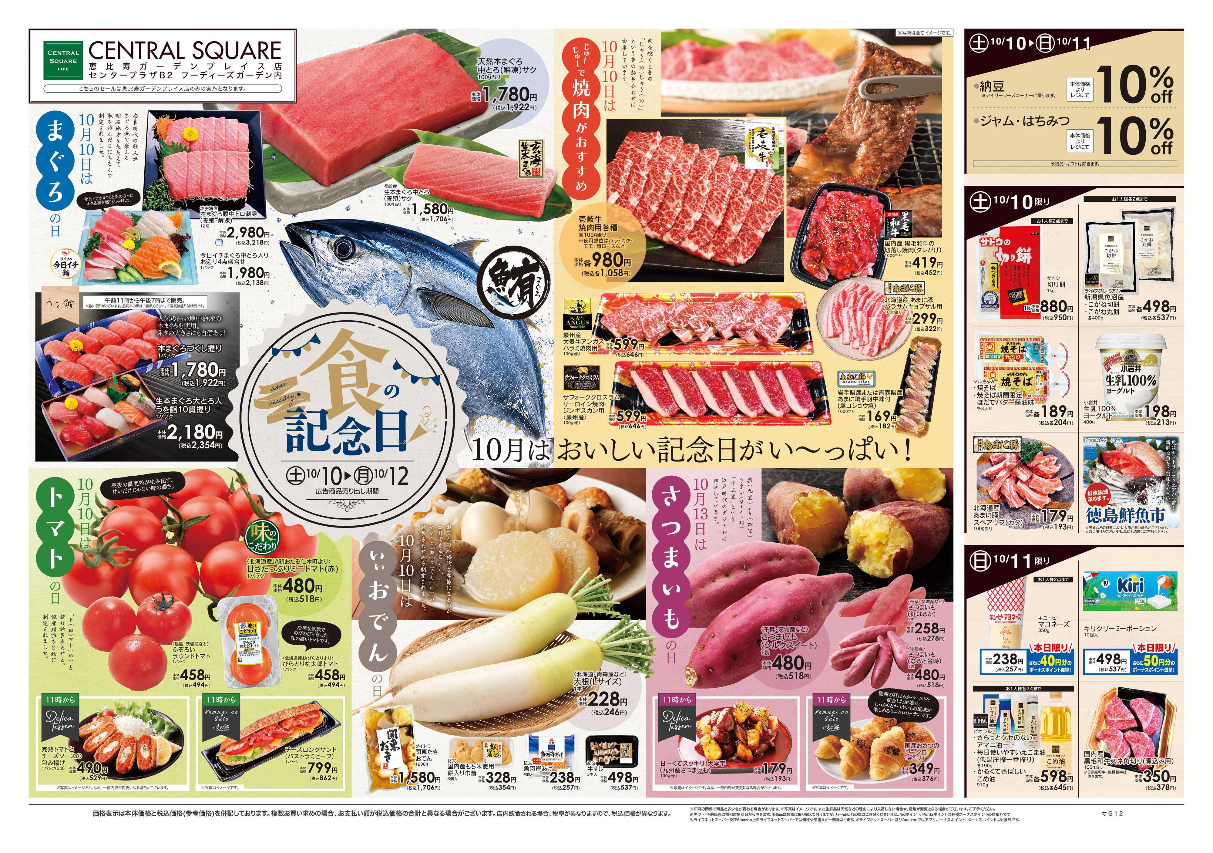 ライフセントラルスクエア 10/10号　食の記念日