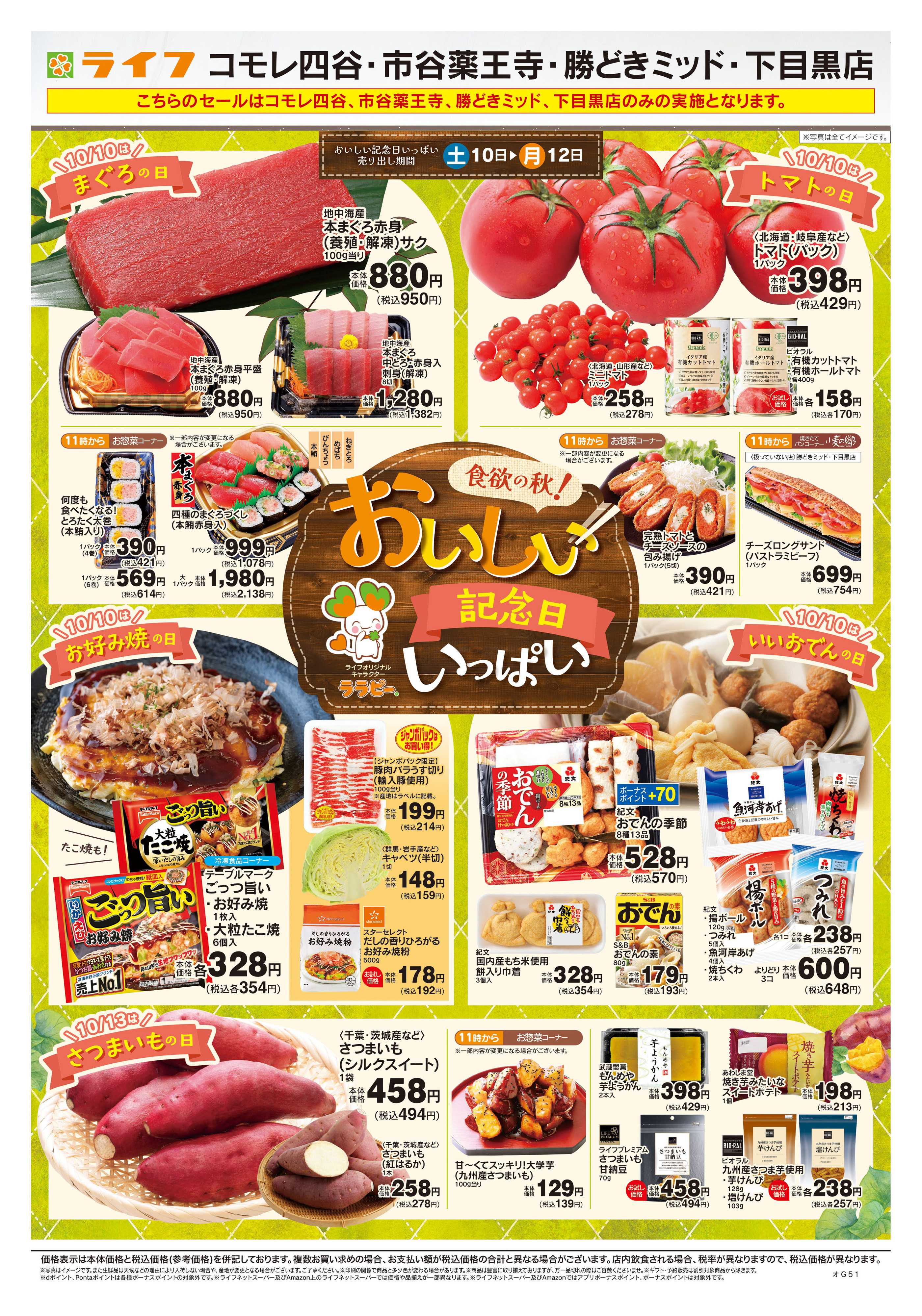 ライフ 10/10号　おいしい記念日いっぱい