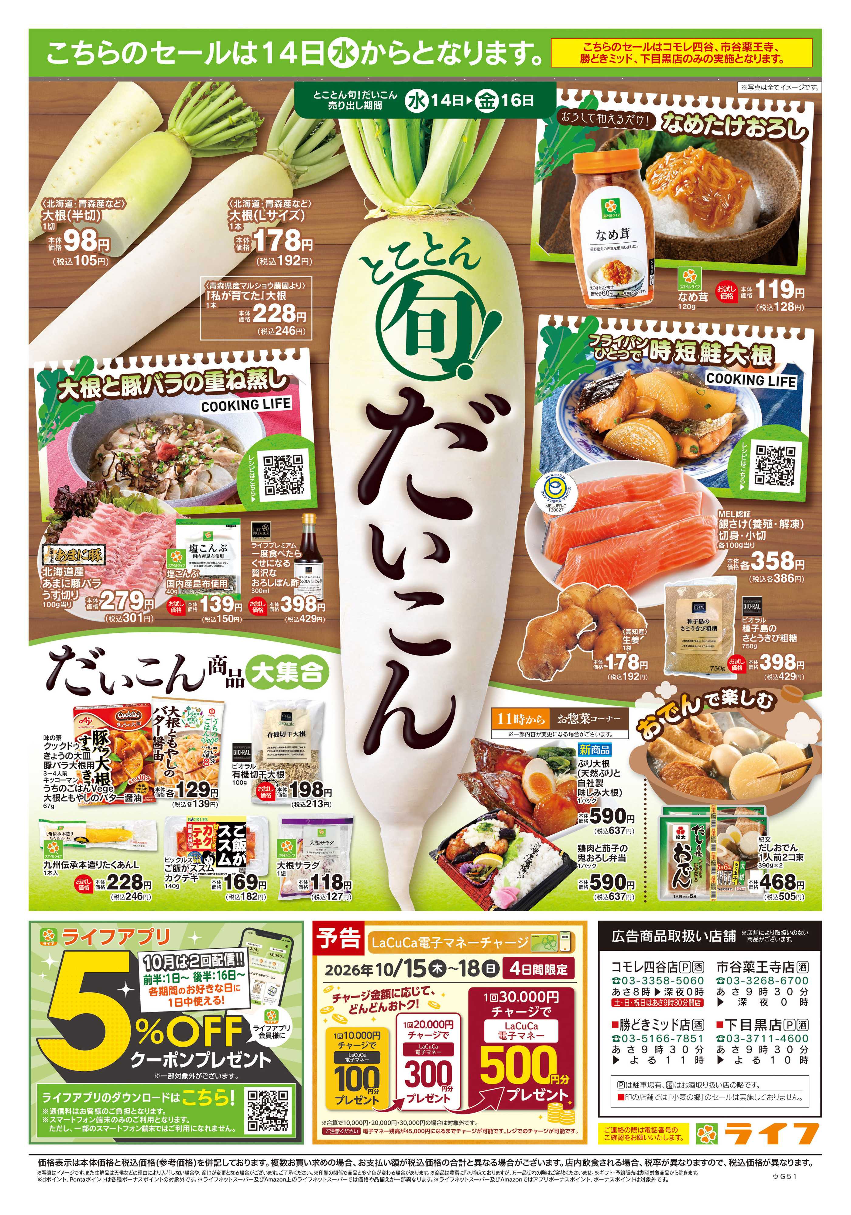 ライフ 10/10号　おいしい記念日いっぱい