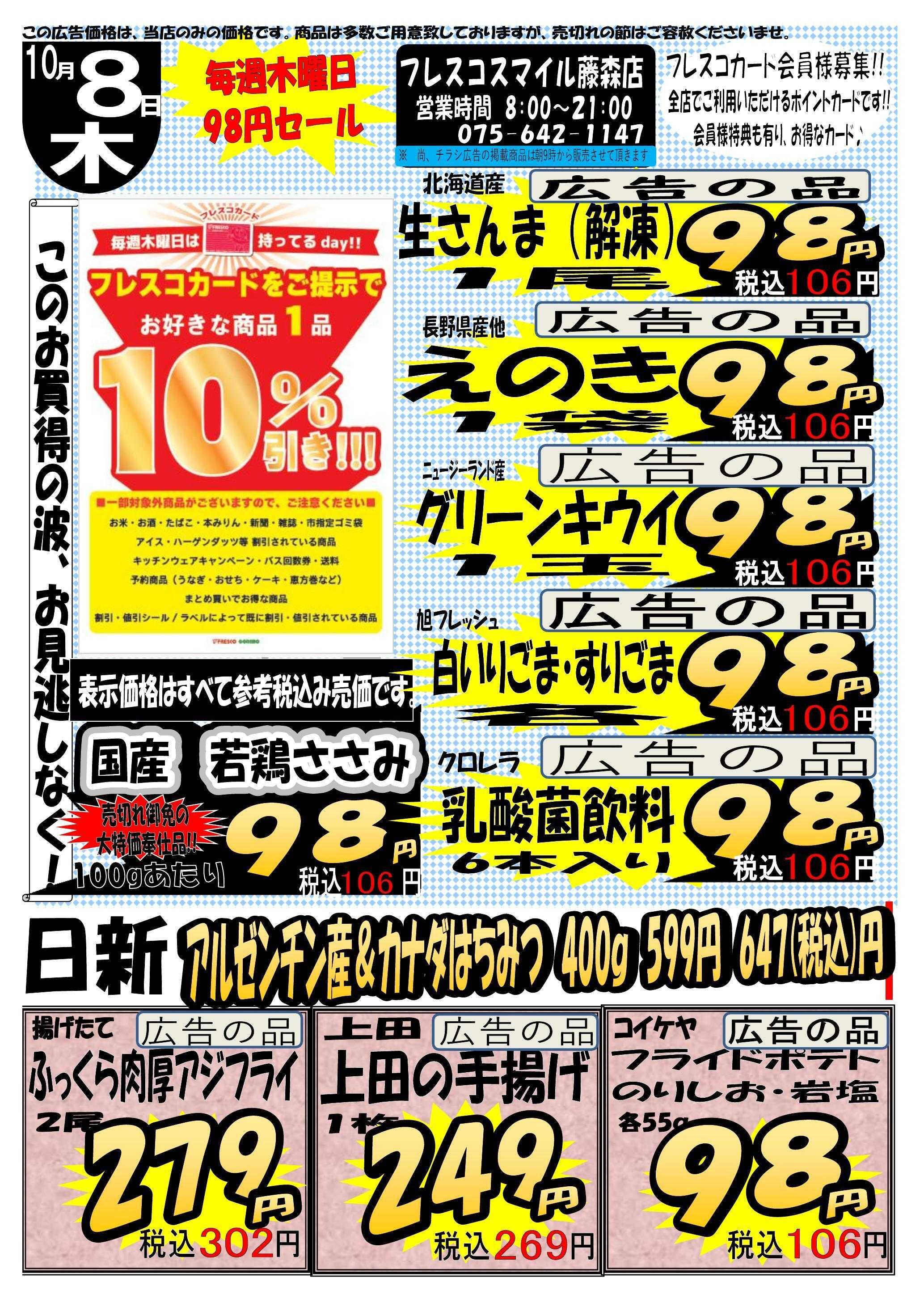 フレスコ 毎週木曜日はフレスコカード持ってるデー！